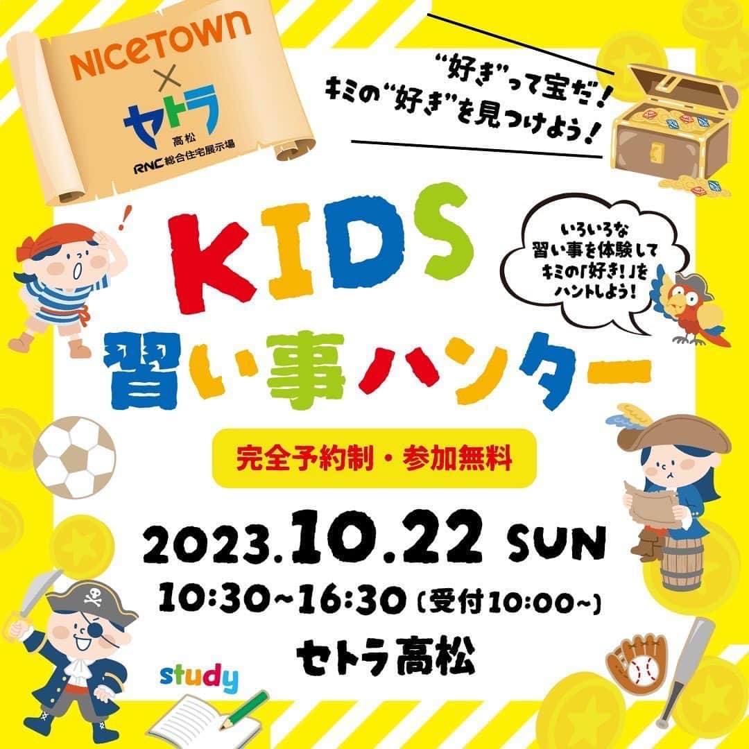 高木和正のインスタグラム：「2023.10.22(日)  主催 株式会社ナイスタウン×セトラ高松  会場　セトラ高松 香川県高松市福岡町 2-1-26   時間　10:30〜16:30（受付10:00〜） 「KIDS習い事ハンター」開催  ナイスタウンと住宅展示場セトラ高松とのコラボイベント いろんなブースを回って習い事を体験！ 【完全予約制、参加無料】  ナイスタウン 10.11月号「KIDS習い事ハンター」  セトラ高松CM RNC西日本放送 10/15（日）～10/22（日）正午までの放送予定  今回、BESFORTサッカースクールも参加させていただきます  ご来場お待ちしております  #BESFORT #ベスフォートサッカースクール #サッカースクール #香川県 #セトラ高松 #ナイスタウン #KIDS習い事ハンター #開催 #高木和正」