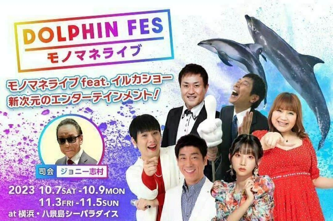 りんごちゃんのインスタグラム：「🐬DOLPHIN FES🐬  明日からはじまる秋の3連休は 横浜・八景島シーパラダイスで 「ドルフィンフェス2023 ～モノマネライブ～」を開催🎉  日本を代表するものまねタレントが 日替わりで登場🤩✨✨✨  りんごちゃんは10月9日に登場します! 遊びにきってねーーぃ🙌🎶  イベント詳細・前売券の購入はこちら https://www.seaparadise.co.jp/special/dolphin_fes/  #シーパラ #ものまね #横浜 #八景島 #シーパラダイス #イルカ #🐬♥️」