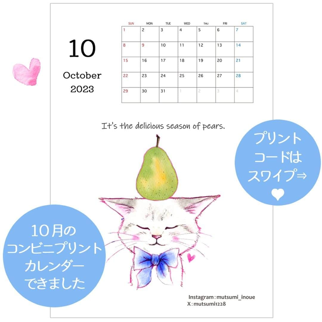 いのうえむつみのインスタグラム：「１０月のコンビニカレンダー作りました😊 すでに６日ですが…😂  秋といえば洋梨（そうか？ｗ）。 単に私が洋梨の見た目が好きだから。 カワイイですよね。ひょうたんみたい。あ、味ももちろん好きです。 カワイイ洋梨を、可愛いシオちんの頭にのっけてみました。  コンビニでプリントして、飾って楽しんでもらえたら、うれしいです。 プリント代のみかかります。 ６０円くらいです。  私は毎月トイレに飾っております🥰 飾ってる写真をシェアしてもらえると嬉しいよ！（ＤＭで送ってくれてもうれしいよ😍）  ------------------- 【😽猫さんアート・オーダー受付中⭐️】 オーダーは、プロフィール欄のリンクツリー、「アートショップ」よりお申し込みくださいませ。  (猫さん以外をご希望の方はDMからご相談下さいませ😃)  現在３サイズ扱っています。 それぞれ内容も異なりますので、詳しくはアートショップでご確認下さい。 「お気に入りのオモチャなど一緒に描いて欲しい」等、ご希望ある方はDMからお問い合わせお願いいたします。(追加料金となる場合があります)  お誕生日、うちの子記念日など、「この日に間に合うように」と言うご希望がある場合は、お早めにご依頼くださいませ💕 ２ヶ月くらい余裕を持ってオーダーいただけると嬉しいです😃  #watercolourpainting #色鉛筆 #猫 #ねこ #ネコ #cat #catart #art 水彩 #にゃんすたぐらむ　#にゃんこ #ねこすたぐらむ #保護猫　#ねこのいる生活 #ねこ部 #catstagram #instacat #meow #猫グッズ #いのうえむつみ #mutsumiinoue #illustration #猫イラスト #シオちん #シャムミックス #タレちゃん #キジトラ」