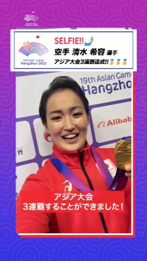 清水希容のインスタグラム：「アジア大会三連覇🥇🥇🥇 空手 女子個人形 #清水希容 選手からセルフィーメッセージ🤳  「たくさんの方に気持ちを込めてこの形を届けたいと思っていた」  アジア大会の視聴はTBS📺 @tbstvs1 #杭州アジア大会 #HangzhouAsianGames #TEAMJAPAN #がんばれニッポン」