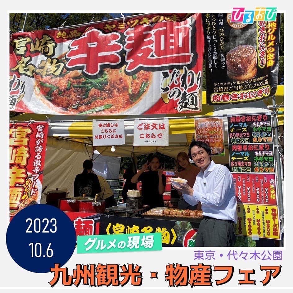 TBS「ひるおび！」さんのインスタグラム写真 - (TBS「ひるおび！」Instagram)「#グルメの現場 では #渡部峻　アナが 東京・代々木公園　で開催中の #九州観光・物産フェア　へ  九州各地の「うまかもん」が、今年も代々木公園に大集合🌟🌈  柔らかくて甘〜い焼き芋、肉汁がジュワッと溢れる餃子、ツルツルやみつきになる辛麺…🍠🥟🍜 食欲の秋に、お箸が止まりません🤤  イベントは10月9日(月•祝)まで開催❗️ 気になった方は、是非チェックしてみてくださいね🙌💙  #TBS #ひるおび」10月6日 14時11分 - hiruobi_tbs