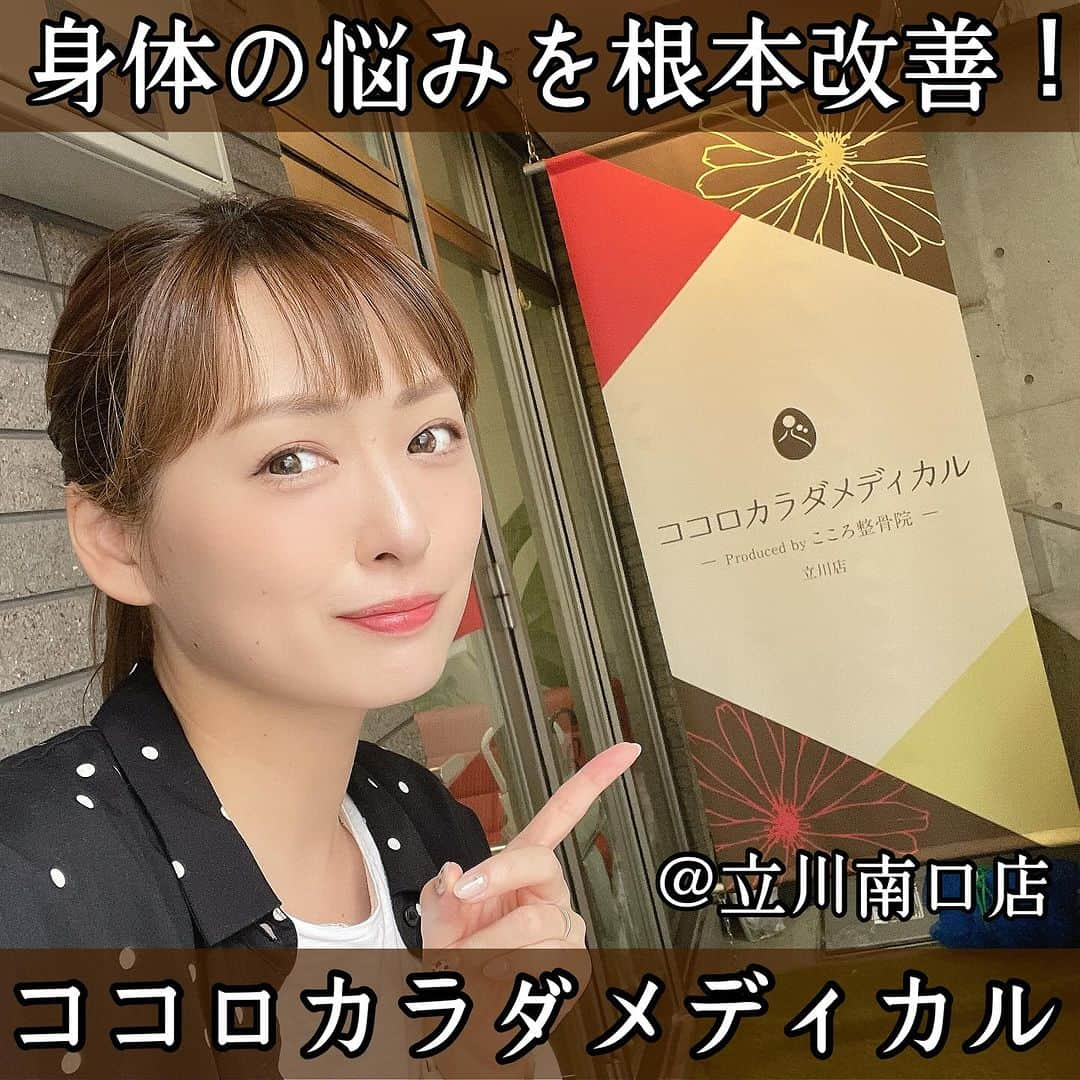 脇田唯さんのインスタグラム写真 - (脇田唯Instagram)「🥰  ココロカラダメディカル  😀立川にある整体院へ行ってきたよ。 痛気持ちいいくらいのマッサージと、原因をカウンセリングしながら一緒に身体を動かしたりして安心して施術していただける心地のいい整体でした。 私の身体、こんなに動くのか！と思いました（笑） お家でできる運動とかも教えてくださり、気をつけたほうがいいことなども伝えてくれましたよ。  年間のべ50万人以上が通う整体院グループ。 科学的根拠をもとに、症状の本当の原因から！  ✦体験できる施術✦  - 背骨や姿勢の歪みから身体全体の不調を改善する骨格矯正  - 身体の不調の原因となる筋肉のしこりにアプローチするトリガーポイント施術  - 歪んで縮んでしまった筋肉を引き延ばし、身体に正しい軸を作り身体を軽くする歪み筋ストレッチ  一人一人の体の悩みを親身に聞いて施術してくれるので、身体にお悩みがある方はぜひご相談してみてください！ もし分かりやすい悩みがなくとも、身体のプロがあなたのお身体の状況を確認してくれて、より症状の出ないような、より健康な身体にするべく施術してくれます。  https://tatikawa.takadanobaba-seitai.com/fee/  東京都立川市柴崎町３丁目４−１７ 岡部ビル 4階  PR @givers_cocoro #ボキボキ整体 #美容整体 #サブスク整体 #姿勢分析 #こころ整体院 #整体マッサージ #ココロカラダメディカル整体院 #立川整体」10月6日 14時22分 - post_yui