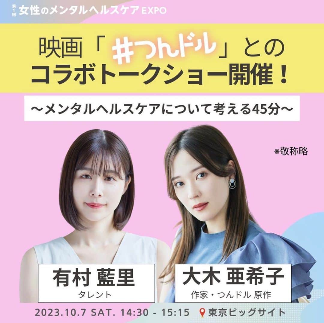のインスタグラム：「可愛いバナーを作ってもらいテンション上がりましたので、明日のイベントの件、もう一度ポストしておきます🥰❤️  それでは、明日は我々とビッグサイトでお会いしましょう💋藍里どん、久しぶりに、めちゃくちゃ語ろうね〜🐰🩵  BIG LOVE.🍋✨  【イベント詳細】  ■トークショータイトル 映画「人生に詰んだ元アイドルは、赤の他人のおっさんと住む選択をした」11/3(金) 公開記念 スペシャル・トーク  ◾️トークテーマ 今回の映画について。また、メンタルヘルスケアについて。 (司会に、医療ジャーナリストの森まどかさんがついて下さいます)  ■開催日時 10月7日（土曜日） 14時半頃〜（※約45分間）  ■開催場所 女性のメンタルヘルスケアEXPO 東京ビッグサイト 東展示場  ※最寄り駅 りんかい線 国際展示場駅（下車 徒歩約7分） ゆりかもめ 東京ビッグサイト駅（下車 徒歩約3分）  ■トークショー参加費 無料 ※当日イベント会場でも登録可能  ■お申し込み方法 事前登録。もしく現地でお手続き後、直接入場可能 (詳細は、ストーリーズにて✌️)  もちろん性別やご年齢など一切問わず、どなたでも是非ともご高覧を頂けます🍋」