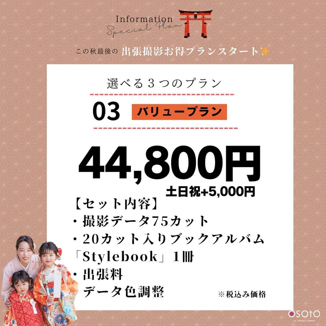 スタジオキャラット ロケーションフォトさんのインスタグラム写真 - (スタジオキャラット ロケーションフォトInstagram)「10月のキャンペーンスタート‼️  ▶️予約のリクエストはURLから！ ただ今大変好評につきご予約リクエストを頂いてから ご返信は1週間以内とさせて頂いております。 お急ぎの場合はお電話くださいませ。  DMから簡単予約リクエストの方法📸 ①お名前 ②予約希望日時 をつぶやいてくださいね☺️ 忙しいママも簡単予約はInstagramがぴったり✨ 〈24時間簡単予約リクエストはこちら〉 プロフィール欄に貼ってあるURLから飛べるよ！ 撮影地：全国対応 着物レンタル:自社ECまたはスタジオキャラット店舗で承ります。 着付け場所：スタジオキャラット店舗又はご自宅まで伺います！  #七五三#753#スタジオキャラット#フォトスタジオ#osoto#出張撮影#ロケーション撮影#七五三お参り」10月6日 14時48分 - caratt_osoto