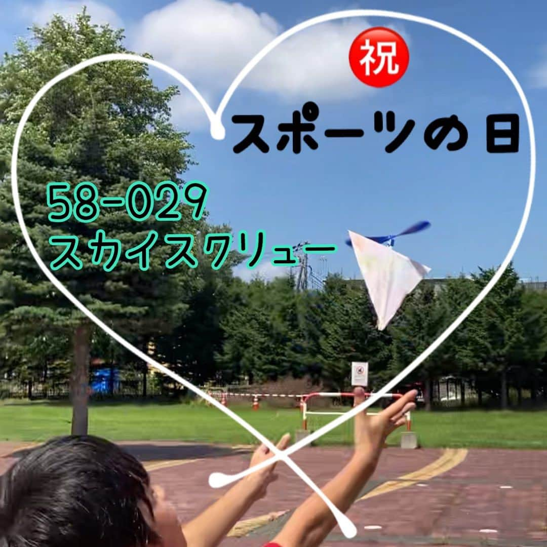 たのでんのインスタグラム：「こんにちは！ サンワ営業の宮内です🤗  10月9日はスポーツの日㊗️ ⛳️🏌️‍♀️⚾️⚽️🏀🏃🏊🕺🧘‍♀️🏓🏐  身体を動かして元気な心と身体をつくろう！という日です👍  今回はそんなスポーツの日にピッタリな 作って体を動かして遊べる工作キット2点ご紹介します🌈✨ 【58-029 スカイスクリュー】 【27-140  ふわふわロケット】  どちらも自由にお絵描きして🖍️ 簡単に作れてアクティブに楽しめますよ🚀  【27-140  ふわふわロケット】は 子供たちの試合の応援のスティックバルーン🎈としても使えます！  屋外レクレーションやイベントにおすすめです♪  たのしくつくろう❣️たのつく工作 たのつく工作で暮らしに彩りを🎨  他にも色んな商品が勢ぞろい！ぜひチェックしてみてね♪  新アカウント @tanotsuku_sns を開設🎉こちらもフォローよろしくお願いします👍  @tanotsuku・#たのつ#tanotsuku #株式会社サンワ #親子時間#製作遊び#おうち時間を楽しむ＃親子イベント#集客#おうちじかん#おうち時間#工作イベント#キッズクラフト#親子工作#簡単工作#工作キット#子供作品#工作#親子イベント#子供イベント#知育玩具#子供ワークショップ#工作教室 #こどもと楽しむ#親子で工作#親子で楽しむ#ゆる知育 #知育 #スポーツの日#スポーツイベント#屋外イベント #スティックバルーン」