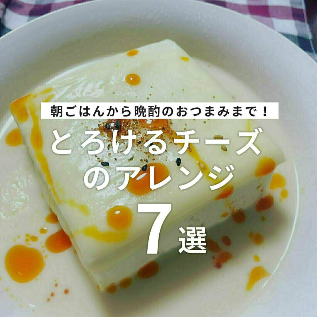 おうちごはん編集部さんのインスタグラム写真 - (おうちごはん編集部Instagram)「【朝ごはんから晩酌のおつまみまで！ #とろけるチーズ のアレンジ7選】  チーズの中でも身近な存在で、トースト🍞と相性抜群のとろけるチーズ 。  せっかくならあのおいしさを、いろいろな料理で堪能したいですよね😋  そこで、朝ごはんから晩酌のおつまみまで一日中楽しめる、とろけるチーズのアレンジをご紹介します！  ------------------  🧀ハニーマスタードマヨチーズトースト photo by @tmytsm  🧀アボカドチーズ焼き photo by @menrui_nado  🧀れんこんのペペロンチーズ photo by @chai0223  🧀かぼちゃとフレッシュコーンのチーズ焼き photo by @suzuki.misuzu  🧀豆腐にチーズをのせてレンジでチン photo by qpie29  🧀ピリ辛ネギ味噌きつねピザ photo by @toda_saki  🧀ハーブ入り カリカリチーズせんべい photo by @megumi_wakai  🔽とろけるチーズのアレンジは、おうちごはんの記事で詳しく紹介しているのでチェックしてみてくださいね！ https://ouchi-gohan.jp/2540/  ------------------  ◆ #おうちごはんLover を付けて投稿するとおうちごはんの記事やこのアカウント、おうちごはん発信のトレンドリリースなどでご紹介させていただくことがございます。スタッフが毎日楽しくチェックしています♪  ［staff : コノ］ ------------------  #おうちごはんLover #おうちごはんラバー #ouchigohanlover #ouchigohan #おうちごはん #チーズ #cheese #チーズ料理 #チーズ好き #自炊 #献立 #家庭料理 #手料理 #手作り料理 #料理 #簡単料理 #簡単ごはん #手作りごはん #おつまみ #お酒に合う #お酒のつまみ #お酒のあて #お酒のアテ #お酒のおつまみ #お酒のお供 #おうち時間 #暮らしを楽しむ」10月6日 6時00分 - ouchigohan.jp