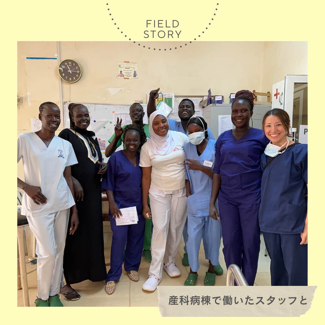 国境なき医師団さんのインスタグラム写真 - (国境なき医師団Instagram)「どんなに困難でも前を向いて。  2022年12月から今年3月まで、南スーダン、アウェイルにある病院の産科病棟で唯一の産婦人科医として活動した森田恵子。  「行く前までアフリカはどこか遠い世界のように感じていましたが、南スーダンや他のアフリカ諸国出身のスタッフと働く機会に恵まれ、とても身近な存在に」。肌の色や言葉、文化や習慣が違っても、皆同じように自分と大切な人の健康と幸せを祈って生きているんだ──そう改めて感じたと話します。  南スーダン人の同僚の中には、過去に紛争などで辛い体験をした人も。生まれた国が違うだけでこんなにも苦労を強いられるのかと思うと苦しかったと話す森田。「それでも、どんなに困難な状況でも前を向いて生きる人の姿に心を打たれました。自分自身ももっと一生懸命、物事に取り組んでいきたいと思いました」。  活動時に心の支えとなったのは、人とのつながり。うれしい時もつらい時も、同僚がいてくれたため一人で抱え込まずに済んだそう。人と仲良くなることが得意だという持ち前のコミュニケーション力も、多国籍の仲間と働く際に役に立ったといいます。  #国境なき医師団 #MSF #南スーダン #海外派遣スタッフのひとこと #医療が届かない人びとのもとへ #活動資金の9割以上が民間からの寄付に支えられています #ご支援ありがとうございます #海外派遣スタッフ募集中」10月6日 12時00分 - msf_japan