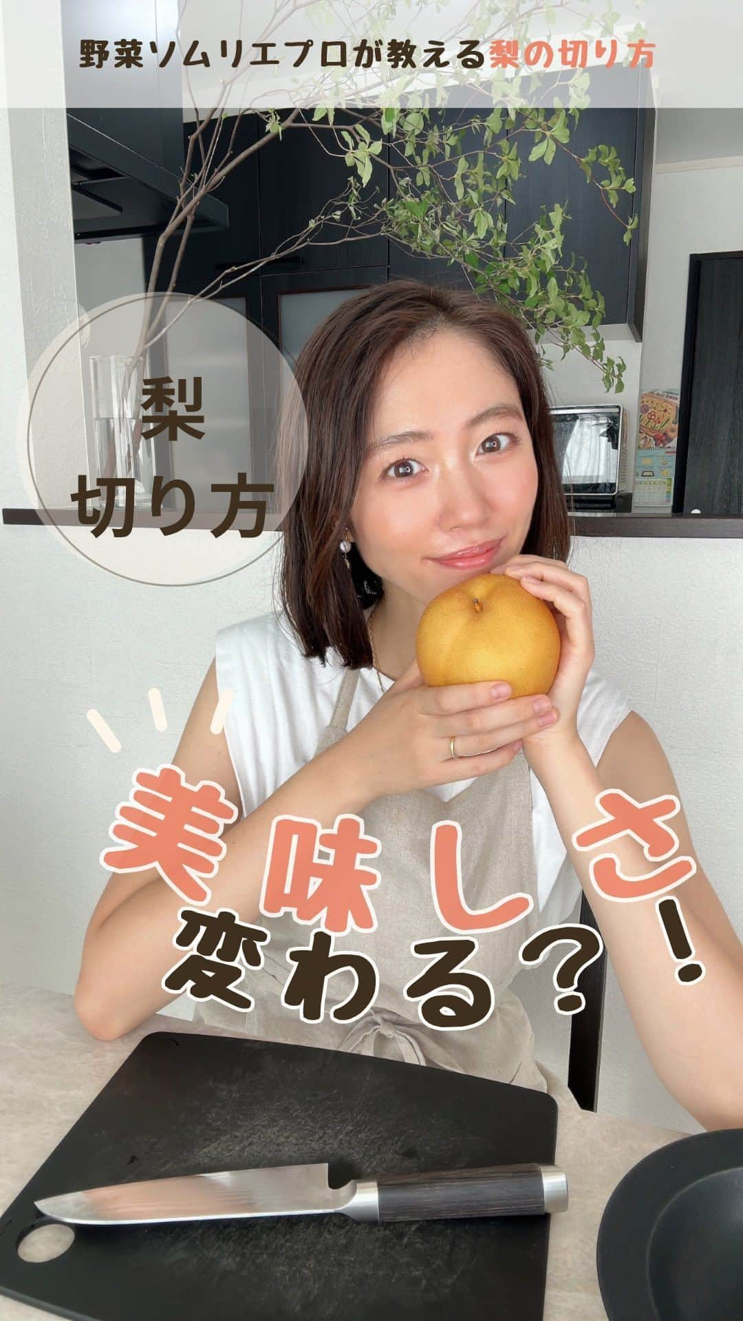 菅野広恵のインスタグラム：「梨は切り方で美味しさ変わるって⁉️ ⁡ ⁡ 見た目が似ている「りんご」は 丸かじりも出来るぐらいなので 種の周りギリギリまで食べれちゃうけど🍎 ⁡ ⁡ 梨は🙅‍♀️❌🙅‍♀️❌ ⁡ ⁡ 梨は、種の周りがとってもすっぱいので 種の周りの部分を深くカットしてあげないと 美味しくない😣😣😣と感じてしまうかも😢 ⁡ ⁡ 🔸梨を切るPOINTは… ⁡ ①皮は薄く ☟ 皮の近くは甘いし栄養も高いので、薄く切ります♡ ⁡ ②中は厚く ☟ 種の周りは酸っぱいので、結構もったいないかな？と思うぐらい、思い切ってカットするのがおすすめです‼︎ ⁡ ⁡※今回は梨でも和梨の切り方❣️洋梨はまた変わってくるので別でご紹介させてください🍐 ⁡ 美味しい梨だけど 切り方１つで 美味しくない？！ と思われちゃうかもしれないので 知ってる人もいるかもだけど うちの母みたいに（母は知らなかった） 知らない人も、もしかしたら いるかな？？ と思い載せてみました😋 ⁡ — 頑張る農家さんたちが作る農産物が より美味しく食べてもらえますように😋♡ そんな思いで投稿してます🫡 @vegetaiment  — ⁡ #梨  #和梨　#果物大好き  #果物好きな人と繋がりたい  #野菜ソムリエ　#野菜ソムリエプロ　#菅野広恵」