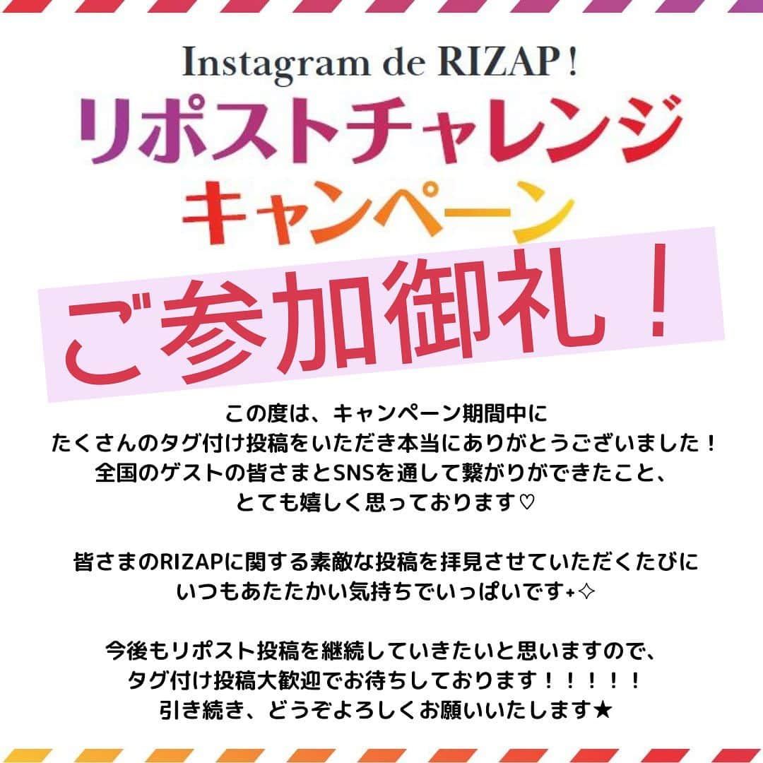 ライザップのインスタグラム：「. Instagram de RIZAP! リポストチャレンジキャンペーン  --------★ご参加御礼★--------  け投稿をいただき本当にありがとうございました🤲 全国のゲストの皆さまとSNSを通して 繋がりができたこと、 とても嬉しく思っております💕  皆さまのRIZAPに関する素敵な投稿を 拝見させていただくたびに いつもあたたかい気持ちでいっぱいです🥺✨  今後もリポスト投稿を継続していきたいと思いますので、 タグ付け投稿大歓迎でお待ちしております！！！！！ 引き続き、どうぞよろしくお願いいたします🌟  ------------------------------  #rizap生活 #ライザップ #rizap#ライザップアンバサダー #ライザップ生活 #ライザップ女子 #朝食メニュー #朝食作り #筋トレ女子 #本気ダイエット #ダイエットメニュー #ダイエット記録 #ダイエット #パーソナルトレーニング #ライザップ中 #ボディメイク #ダイエット料理 #ダイエット食事記録 #筋トレ食 #ダイエット女子 #ライザップなう #rizap仲間と繋がりたい」