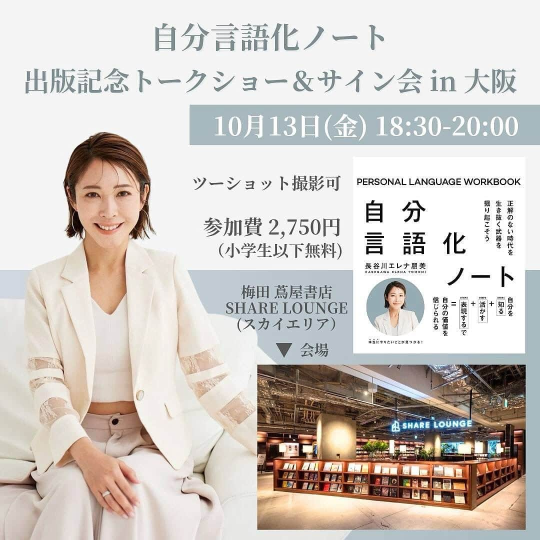 長谷川朋美のインスタグラム：「10月13日に梅田蔦屋にて出版トークイベントを開催します✨  関西の皆さま、是非お越しくださいませー🥰  ■開催会場 梅田 蔦屋書店SHARE LOUNGE〈スカイエリア〉  ■開催日時 2023年10月13日(金)18:30～20:00 ※トークショー45分、サイン＆撮影会45分 ※サイン＆撮影会では著者とツーショット撮影できます。  ■参加料(税込価格)  ・会場参加：2,750円 ※書籍購入希望のお客様は当日会場にてご購入いただけます。  ※当日会場にてサイン会も実施  ※小学生以下は無料  申し込みはプロフィールリンクより❤️  ■定員数(先着順)  店頭参加：65名  ■申込締切 店頭参加：イベント開始の2時間前  ■主催 梅田 蔦屋書店  ■共催・協力 アンノーン株式会社  ■お問合せ先 梅田 蔦屋書店(06-4799-1800)   お待ちしております✨✨  #自分言語化ノート #梅田蔦屋書店」