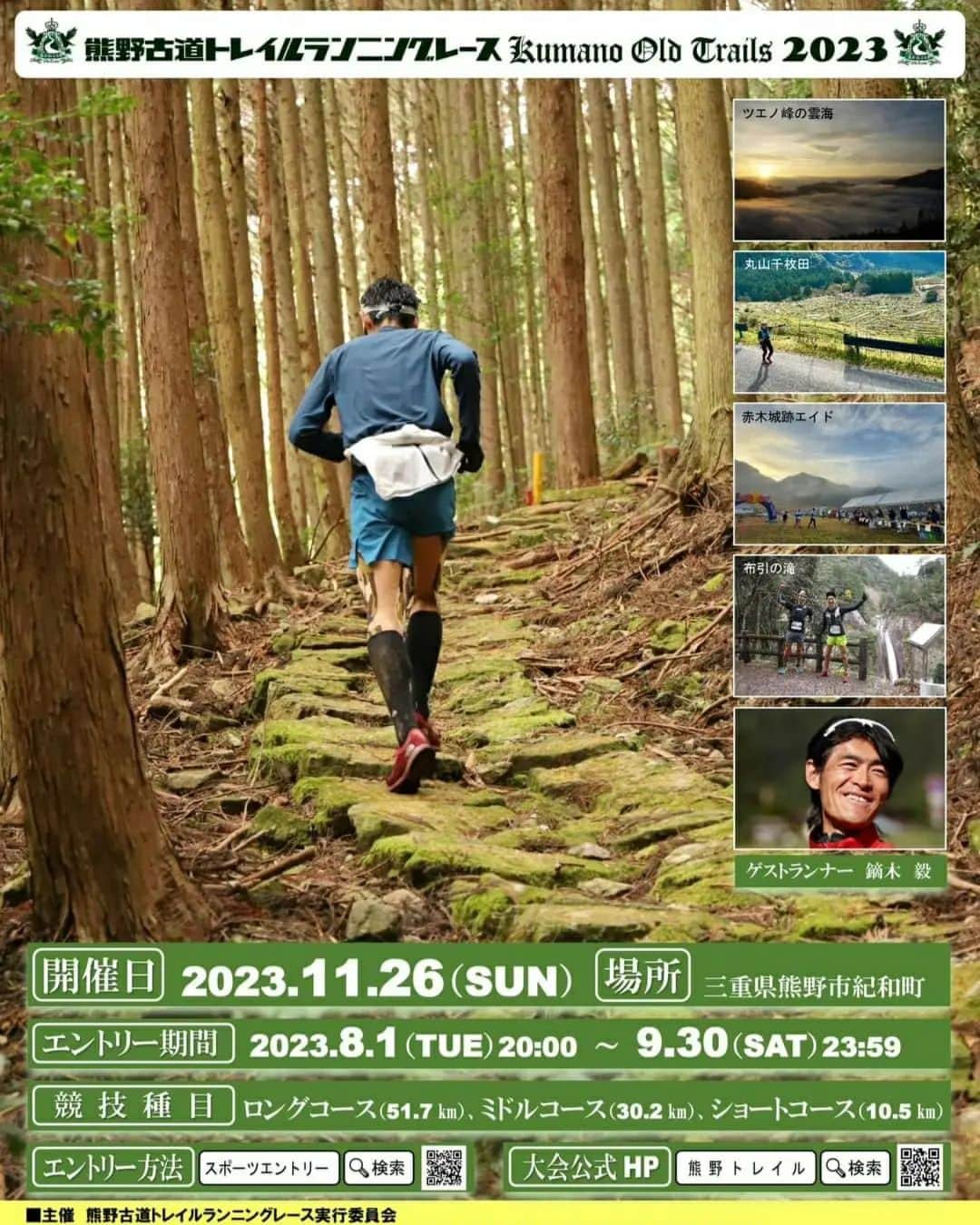 鏑木毅さんのインスタグラム写真 - (鏑木毅Instagram)「『熊野古道トレイルランニングレース』の エントリーの締め切り10月9日まで、あと4日となりました。 今年も最終からスタートし、皆さんを応援しながら 晩秋の熊野を楽しみたいと思います。 そのためにも なんとかしっかりと 怪我を治し 、いい走りが出来るよう体を調整したいと思います！ 今年も あの 素晴らしい風景に出会えるかと思うと 今からワクワクしますし、やる気に打ち溢れます。 ⚪エントリーはこちらから #熊野古道トレイルランニングレース https://www.sportsentry.ne.jp/event/t/91643 #熊野古道トレイルランニングレース #熊野市 #トレイルランニング #trailrunning #thenorthfacejapan #ザノースフェイス #tsuyoshikaburaki #gontex #アスタビータスポーツ #essサングラス #エンネスポーツマッサージ治療院 #エンネスポーツマッサージ  #井村屋 #三重くまの森林組合  #ホテル瀞流荘 #湯ノ口温泉 #熊野市ふるさと振興公社 #熊野市観光公社 #入鹿郵便局 #三重くまの森林組合 #西美組 #KUMANOOLDTRAILS #トレイルランニング #トレラン  #熊野古道 #越野跑唷 #트레일러닝 #trailrunning #レイドライト #Acom #モデラート #ライフドリンクカンパニー #井村屋 #三重くまの森林組合  #ホテル瀞流荘 #湯ノ口温泉 #熊野市ふるさと振興公社 #熊野市観光公社 #入鹿郵便局 #三重くまの森林組合 #西美組 #KUMANOOLDTRAILS #トレイルランニング #トレラン  #熊野古道 #越野跑唷 #트레일러닝 #trailrunningントリーはこちらから #熊野古道トレイルランニングレース https://www.sportsentry.ne.jp/event/t/91643  #井村屋 #三重くまの森林組合  #ホテル瀞流荘 #湯ノ口温泉 #熊野市ふるさと振興公社 #熊野市観光公社 #入鹿郵便局 #三重くまの森林組合 #西美組 #KUMANOOLDTRAILS #トレイルランニング #トレラン  #熊野古道 #越野跑唷 #트레일러닝」10月6日 7時33分 - tsuyoshikaburaki