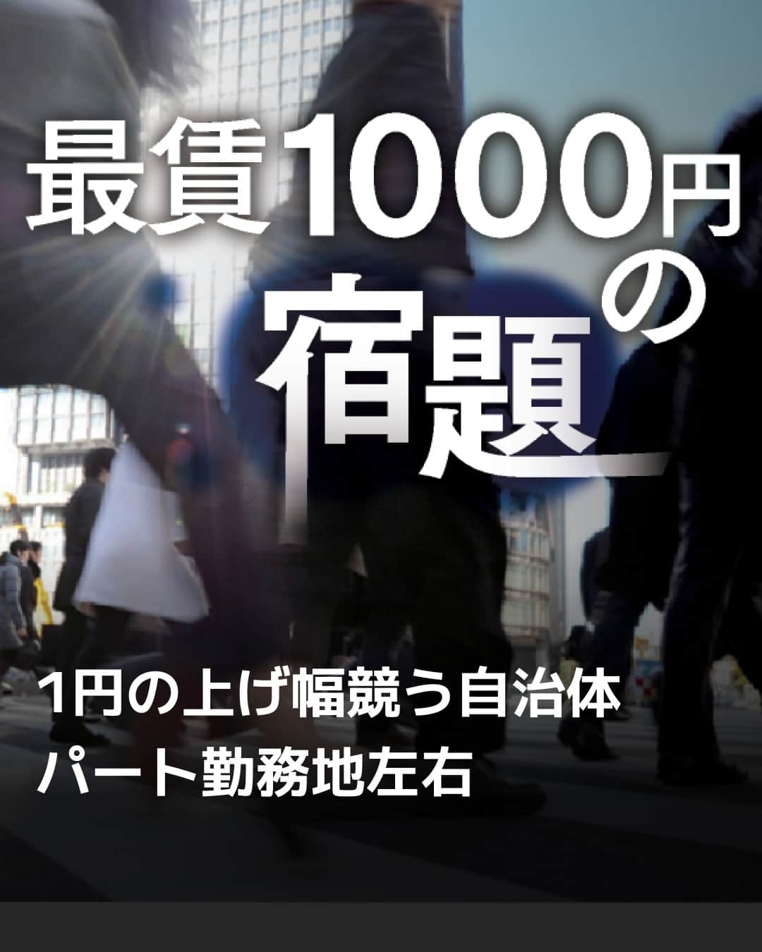 日本経済新聞社さんのインスタグラム写真 - (日本経済新聞社Instagram)「1円の賃上げが重みを増しています。日本で働く人の最低賃金は10月から平均で1000円を超え、主に中小企業で5人に1人は改定に伴い時給が上がります。人手不足に悩む地方は1円の上げ幅を競い、働く人は「年収の壁」、企業は価格転嫁の壁に悩みます。⁠ ⁠ 詳細はプロフィールの linkin.bio/nikkei をタップ。⁠ 投稿一覧からコンテンツをご覧になれます。⁠→⁠@nikkei⁠ ⁠ #最低賃金 #中小企業 #年収の壁 #日経電子版 #ニュース」10月6日 8時00分 - nikkei