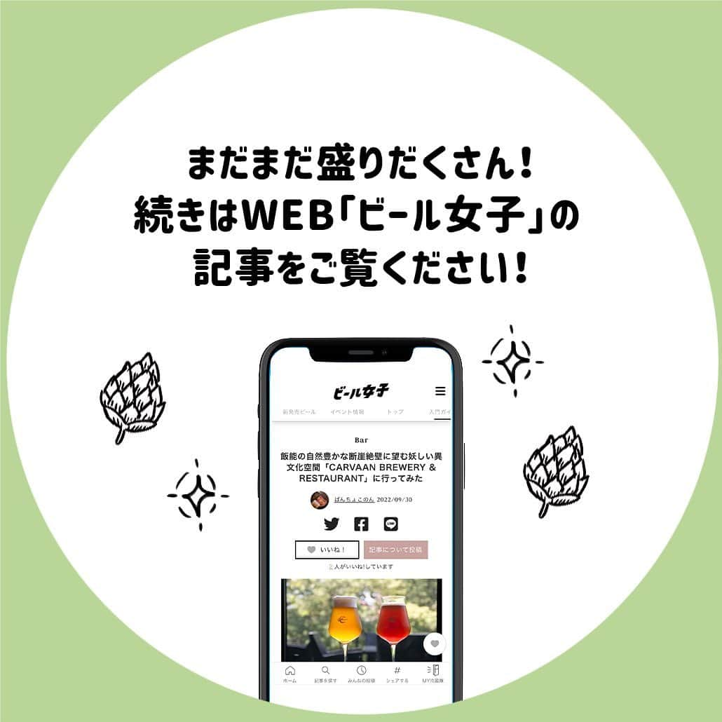 【ビール女子 -Beergirl.net-】さんのインスタグラム写真 - (【ビール女子 -Beergirl.net-】Instagram)「首都圏にありながら“森林文化都市”を宣言するほど自然豊かで緑の多い埼玉県飯能市。  そんな自然いっぱいの飯能の断崖絶壁に佇む、ある1つの異国情緒溢れるブルワリーレストラン「CARVAAN  BREWERY & RESTAURANT」。アラビアの文化や食文化を楽しんでもらいたいという思いのもと始まりました。  ビールづくりや料理、店内の雰囲気において細部までつくりこまれた独特の世界観が広がるCARVAAN。その魅力をたっぷり取材しました🕌  もっと知りたい！という方に向けて、詳細は「ビール女子」HPにて紹介しています！アカウントプロフィールのURL（ビール女子HP）より「CARVAAN BREWERY & RESTAURANT」と検索してご覧ください🍺  #carvaan #carvaanbreweryandrestaurant #飯能駅 ＃飯能市 #アラビア文化 #クラシカルipa #パッションラガー #ブルワリーレストラン #ビアダイニング #ビアバー #ビアカフェ #ビール大好き #ビール #beer #クラフトビール #craftbeer #ビール女子 #ビアスタグラム #ビール好きな人と繋がりたい #beergirl #ビール党 #ビールで明日を幸せに #ビール好きと繋がりたい #ビールで乾杯 #ビールで笑顔に」10月10日 17時00分 - beergirl_net