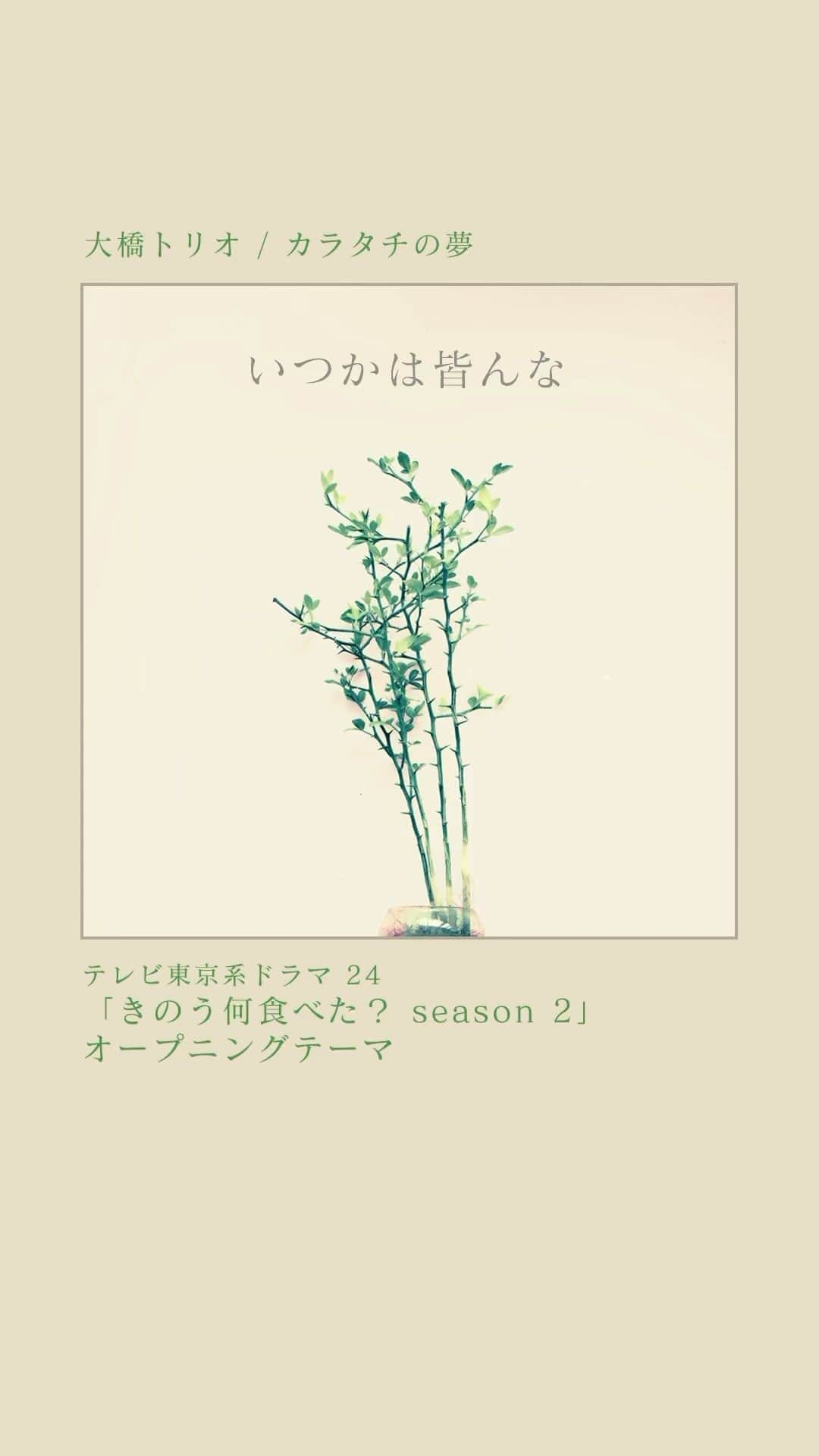 大橋トリオのインスタグラム：「. ⠢＼「#カラタチの夢」配信中／⠔  #西島秀俊 さん＆#内野聖陽 さんW主演 「#きのう何食べた？ season2」 オープニングテーマ🍚🥢  是非聴いてください。  今夜24時12分から #何食べ 放送開始！ お見逃しなく✨ @movie_nanitabe   #大橋トリオ」