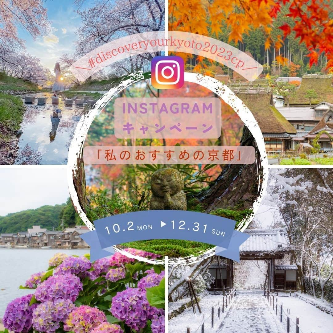 City of Kyoto Official Accountさんのインスタグラム写真 - (City of Kyoto Official AccountInstagram)「📷「私のおすすめの京都」Instagramキャンペーン📷 ＼素敵な作品には京都の各エリアの特産品をプレゼント／  京都市内の「とっておきの京都」と、京都府域の「もうひとつの京都」エリアを対象としたInstagramキャンペーンを12月31日まで実施中！ 今回は「私のおすすめの京都」をテーマに京都ならではの景色・景観、食や文化、人々の暮らしのワンシーン、素敵な思い出など、おすすめの京都の写真を募集しています。  ■募集期間 2023年10月2日（月）～12月31日（日） ■応募方法 詳しくは京都府観光連盟公式Instagram（＠discover_your_own_kyoto）をご確認ください https://totteoki.kyoto.travel/events/8971/  📷"My Recommended Kyoto" Instagram Promotion 📷 ＼Promotion with Kyoto's local specialty Prizes to win／  Instagram promotion for "Hidden Gems of KYOTO" in Kyoto City and "Another Kyoto" area in Kyoto Prefecture is on now until December 31, 2023! The theme of this year's promotion is "My Recommended Kyoto," and we are looking for photos of Kyoto's unique scenery, landscapes, food, culture, scenes from people's lives, and wonderful memories in Kyoto.  ■Entry Period Monday, October 2, 2023 - Sunday, December 31, 2023 ■How to enter Please check the official Instagram of Kyoto Tourism Federation (@discover_your_own_kyoto) for details. https://totteoki.kyoto.travel/events/8971/」10月6日 8時58分 - visit_kyoto