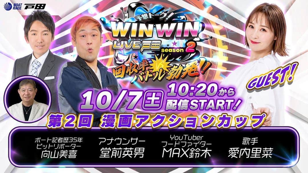 愛内里菜のインスタグラム：「明日10月7日（土）お知らせ📣 ⁡ BOATRACE戸田のYouTube予想トーク番組 『WIN WIN LIVE戸田 season2』 へのゲスト出演が決定しました。 ⁡ 時間：10:20 〜 16:40 配信URL youtube.com/@BoatRace_TODA ⁡ ※会場で配信を生で観覧いただくことは出来ません。 ※アーカイブ残りますので後からでも視聴いただけます ⁡ ボートレースを見るのも 予想をするのも初体験😃✨ ⁡ お時間ある方、現地で目の前の勝負を 楽しんでもらったり、 YouTubeで一緒に予想を楽しんでもらえると 嬉しいです😆‼️  😆YouTube！ 「愛内里菜オフィシャルチャンネル」  ⁡ 🐦Twitter 愛内里菜 official @RRikakakiuchi ⁡ ⁡ 😆TikTok 愛内里菜/Rina Aiuchi 　 🟥17配信 愛内里菜_official ⁡  #愛内里菜  #歌手 再始動 #垣内倶楽部  #バンド   #ライブ #一体化 #絆 #盛り上がりたい  #感謝  #23周年　 #YouTube #ユーチューバー#TikTok ⁡  https://rikakakiuchi.official.ec/」