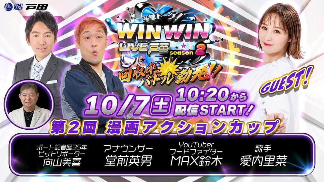 愛内里菜のインスタグラム：「明日10月7日（土）お知らせ📣 ⁡ BOATRACE戸田のYouTube予想トーク番組 『WIN WIN LIVE戸田 season2』 へのゲスト出演が決定しました。 ⁡ 時間：10:20 〜 16:40 配信URL youtube.com/@BoatRace_TODA ⁡ ※会場で配信を生で観覧いただくことは出来ません。 ※アーカイブ残りますので後からでも視聴いただけます ⁡ ボートレースを見るのも 予想をするのも初体験😃✨ ⁡ お時間ある方、現地で目の前の勝負を 楽しんでもらったり、 YouTubeで一緒に予想を楽しんでもらえると 嬉しいです😆‼️  😆YouTube！ 「愛内里菜オフィシャルチャンネル」  ⁡ 🐦Twitter 愛内里菜 official @RRikakakiuchi ⁡ ⁡ 😆TikTok 愛内里菜/Rina Aiuchi 　 🟥17配信 愛内里菜_official ⁡  #愛内里菜  #歌手 再始動 #垣内倶楽部  #バンド   #ライブ #一体化 #絆 #盛り上がりたい  #感謝  #23周年　 #YouTube #ユーチューバー#TikTok ⁡  https://rikakakiuchi.official.ec/」