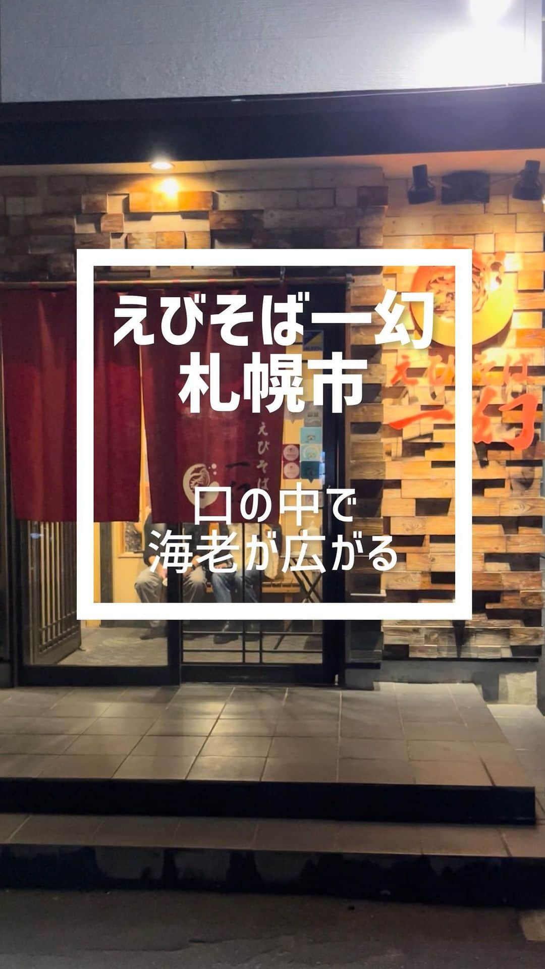 吉沢悠のインスタグラム：「． 札幌市〈えびそば一幻総本店〉  店内には著名人のサインが沢山飾られていて、この日も多くの方が並んでいました。  北海道のスターTEAM NACSさん達のサインを背に、メニューを見ながら待つ事数十分。何味にするかじっくり吟味する。  選んだのは「あじわい+えびみそ」。 濃厚なエビのスープが太麺と絡まり、一幻自慢の味が口の中いっぱい広がってきます。  最後の〆に、“えびおにぎり“をスープに入れて食べるのが満足コースみたいですが、次の機会におあずけしました。  #北海道 #札幌 #えびそば #一幻 #ラーメン」