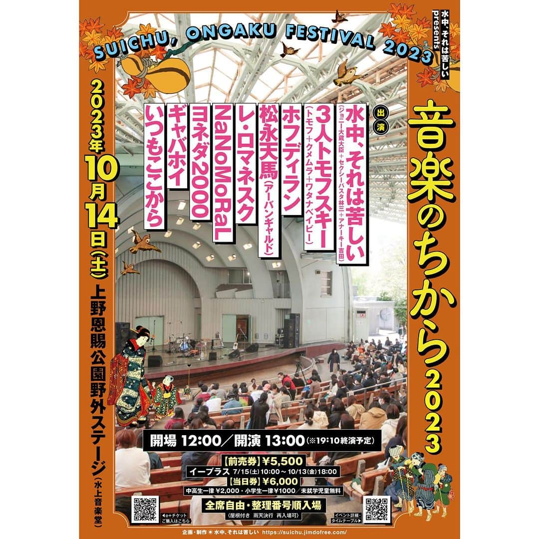 ジョニー大蔵大臣さんのインスタグラム写真 - (ジョニー大蔵大臣Instagram)「【ホフディランの出演が決まりました】 水中、それは苦しいpresents『音楽のちから2023』 2023年10月14日(土) at 上野恩賜公園野外ステージ（水上音楽堂）   開場 12:00　開演 13:00　※19:10終演予定   前売券 5500円　 e+　7/15（土）10:00～10/13（金）18:00 販売ページURL→　https://eplus.jp/sf/detail/3910970001-P0030001   当日券 6000円   中高生一律 2000円　小学生一律 1000円　未就学児童無料   全席自由・整理番号順入場 （屋根付き・雨天決行・再入場可）   【出演】 水中、それは苦しい（ジョニー大蔵大臣vo.+セクシーパスタ林三vln+アナーキー吉田dr） 3人トモフスキー（トモフg.vo+クメムラdr+ワタナベイビーba）※ファンファンさんは都合により出演できなくなりました ホフディラン※石川浩司さんが入院したため急遽決定しました 松永天馬（アーバンギャルド） レ・ロマネスク NaNoMoRaL（ナノモラル） ヨネダ2000（20分ロングステージ予定） ギャバホイ（ショートコント係） いつもここから   詳細・タイムテーブル・注意事項などはこちら↓ 水中、それは苦しい公式WEBサイト https://suichu.jimdofree.com/   企画・制作：水中、それは苦しい」10月6日 15時12分 - j_ookura_daijin