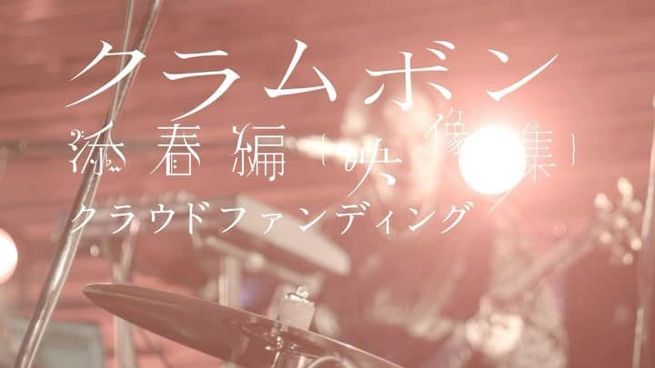 のインスタグラム：「・ ・ 『添春編｛映像集) 』  〜ガーデンシアター公演Blu-ray化！！プロジェクト〜  クラウドファンディング、引き続き開催中です。  あっという間に目標金額も達成して、  今はストレッチゴールに向かって邁進中っ。  期間中は様々な形で皆さんに楽しんでもらえるよう、  色々と提供できたらと思っています。  イベントページ詳細は、ぼくのプロフ下のリンクから。  最後までどうぞ宜しくお願いします。  ・  今日は新たなティザー動画をお届け。  『添春編 〜prelude 〜』からもうかなりの数ですね。  BGMを作ってオーサリングするまでの一連の作業も、  個人的にちょっと生活の一部みたいになってて楽しい。  ちなみに毎回いつも新しいプラグインを使ってるので、  完成した音はいつも予想もしない形になる事が多いです。  毎回毎回が新鮮。  その新鮮さ、ワクワク感が皆さんに届く事を願って。。  ・  movie: Ryo Takahashi music: mito (clammbon)  #clammbon #添春編映像集cf」