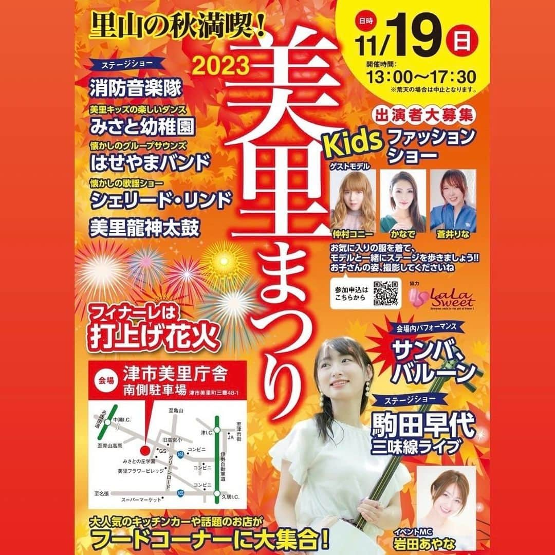 岩田亜矢那さんのインスタグラム写真 - (岩田亜矢那Instagram)「４年ぶりの開催となる「美里まつり」は11月19日の秋の午後に開催！  イベント内容、盛りだくさん🙋‍♀️ ☆世界で活躍する駒田早代さんの三味線ライブ ☆ライブゲストモデルと一緒に子どもたちがステージを歩くキッズファッションショー。 ＊LaLaSweetメンバーも一緒にランウェイ🤗  そして…MCは岩田亜矢那が務めます🍑  他にも音楽やダンスをはじめ、フードコーナーにはおいしい味覚も盛りだくさん！ フィナーレのすぐ目の前で上がる花火もお楽しみに！  11/19は「美里まつり2023」にＧＯ💨🤗  開催日時： 令和5年11月19日（日） 13:00〜17:30 会場： 津市美里庁舎 南側駐車場（三重県津市美里町三郷48-1）  #美里まつり #美里 #打ち上げ花火 #ファッションショー #イベント #秋祭り #津市 #キッチンカー #lalasweet ‪#lala‬ #insta #instagood #japamesegirl #asianbeauty」10月6日 9時55分 - ayana1113