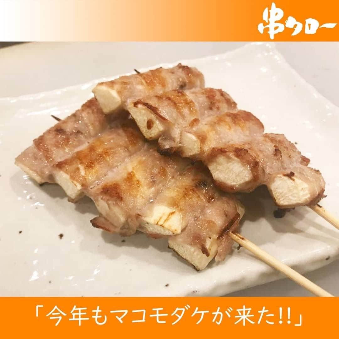 のインスタグラム：「👴🏼  今日のオヤジの一言 👴🏼『串タローの秋といえばマコモダケ‼️』  10/8(日)より 毎年秋恒例で大好評の「マコモダケ巻」 が始まります。  イネ科の水生植物「マコモ」の茎の部分を言います。 ほのかな甘みが特徴で、 筍のような食感がクセになります。  串タローの秋はマコモダケで決まり。  それではみなさんRepeat after me!! 👴🏼『マコモダケ‼️』  #新宿居酒屋 #新宿 #串タロー #串タローのこだわり #王道 #まき串 #串焼き #焼き鳥 #野菜まき串 #新宿グルメ #新宿ディナー #名物料理 #新鮮野菜 #産地直送 #至高の一本 #絶品グルメ #旬な食材 #野菜好き #プレミアム超達人店 #新宿女子会 #一人飲み #一人飲み好き #ビール好き #新宿飲み #週末飲み #平日飲み  #こだわりの焼き鳥 #まき串 #マコモダケ  #マコモダケメニュー」