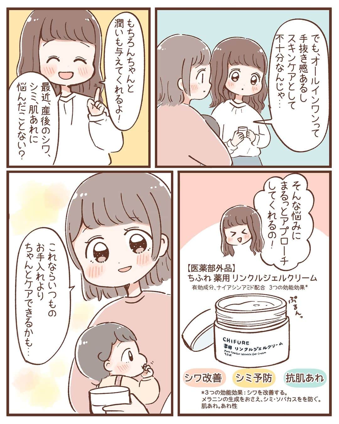 ママリさんのインスタグラム写真 - (ママリInstagram)「毎日欠かせないスキンケアだけど、忙しいママにとって 化粧水、美容液、乳液、クリームetc.と、 すべてを育児と並行して完璧にこなすのは至難の業😱  とはいえ、何もせずに肌をほったらかしにしていると、 シワやシミ、肌あれなど、 年齢とともに肌トラブルは増すばかり…。 . . そんなママたちにおすすめしたいのが 【医薬部外品】ちふれ「薬用 リンクルジェルクリーム」！😊 . これ1つで化粧水・美容液・乳液・クリーム・マスク・ アイクリーム・ネッククリームの7つの役割を 兼ね備えているオールインワンジェルクリームなんです✨ . . ＼「薬用 リンクルジェルクリーム」のここがすごい！／ ❤️これ1つで7つの役割を果たしてくれる！ ❤️有効成分ナイアシンアミド配合で「シワ改善」「シミ予防」「抗肌あれ」の3つの効能効果*！ ❤️目元などポイント使いのスペシャルケアにも！  * 3つの効能効果：シワを改善する。メラニンの生成をおさえ、シミ・ソバカスを防ぐ。肌あれ。あれ性。  . . ゆっくりスキンケアする時間がない多忙なママの 生活と肌にやさしく寄り添ってくれるアイテムです🥰 . .  @shio.ri03 さん素敵な漫画をありがとうございました✨ . . * * * * 提供：株式会社ちふれ化粧品 * * * * . . #PR #ちふれ #CHIFURE #薬用リンクルジェルクリーム  #オールインワン #オールインワンジェル #オールインワンクリーム #化粧品 #肌荒れ . #おすすめコスメ #おすすめちふれ #スキンケア #簡単スキンケア #時短スキンケア #ズボラスキンケア #美肌ケア #時短ケア #シミ対策 #シワ対策 . #ナイアシンアミド #美容マニア #ママ #出産 #男の子ママ #女の子ママ #赤ちゃんのいる暮らし #こどものいる暮らし #ママリ」10月6日 10時00分 - mamari_official