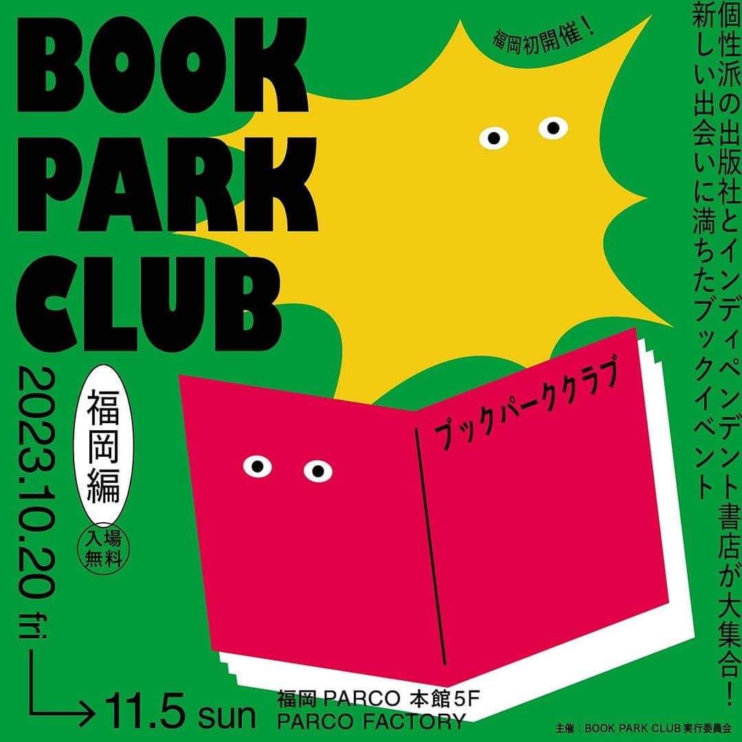 福岡パルコさんのインスタグラム写真 - (福岡パルコInstagram)「【BOOK PARC CLUB】  全国の刺激的な出版社・書店から本が大集合！✨　  「個性的な本から刺激を受ける書店を作りたい」という思いから昨年広島PARCOにて始まった本イベントが福岡PARCOにて巡回開催いたします。  福岡ゆかりの人たちが選んだ「推しの一冊」コーナーやアナログな風合いが人気の印刷機"リソグラフ"体験イベントもご用意しております✍️   @bookparkclub   日時：10.20 FRI-11.5 SUN 場所：本館5F PARCO FACTORY   _   @parco_fukuoka_official」10月6日 10時01分 - parco_fukuoka_official
