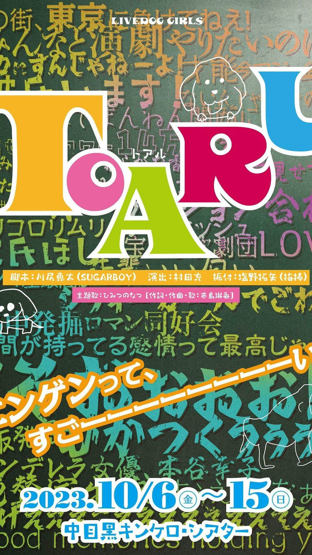 漆畑瑠菜のインスタグラム：「いよいよ本日から#とある舞台 開演です！！  1ヶ月間、毎日本気で稽古してきました。 皆をまとめてくれて、休みの日はリーダー @marisa_dayo_ ちゃん中心にスタジオで練習したり、 今回主演で作詞作曲された @rinka_ichishima ちゃんの丁寧の歌指導だったり、絶対音感持ち主の @mirei_yr_1022 ちゃん達がいたから 素敵なチームになったり皆ここまで頑張れたと思う。 かっこいいダンスを中心となって引っ張っていってくれた @akari_fkmt @harusanflower ちゃん @marisa_dayo_ ちゃんには本当に助けられました。 今回は自分達で衣装や小道具の作成を皆でしたのですが、衣装の不備がないか、縫い方の説明を丁寧にしてくれた @g0echandayo ちゃん @m516ktn ちゃん 本当にありがとう。舞台上で使う道具の管理や作成を中心となって頑張ってくれた @runa.official_08 @mirei_yr_1022 も本当にありがとう。制作側のお手伝いや分からないことは何でも教えてくれた @kanako_masago 、良き提案をしてくれたり楽しく盛り上げてくれた @chikayota ちゃん 本当にお疲れ様でした。 中心で引っ張っててくれたメンバー、ありがとう💓  皆様本日から心よりお待ちしております。  #舞台 #中目黒キンケロシアター #小劇場 #新人女優」