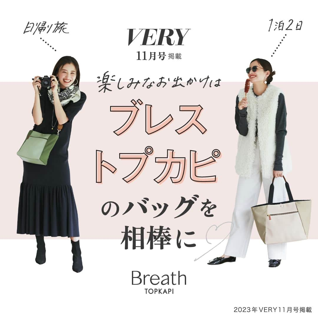 TOPKAPI / トプカピさんのインスタグラム写真 - (TOPKAPI / トプカピInstagram)「📖👜  【VERY10月号掲載！】 本日発売のVERYにて特集いただいています。  ［楽しみなお出かけはブレストプカピのバッグを相棒に♡］ 気軽にお出かけできる日々が戻ってきた今、ママたちの旅行熱も加速中！ 旅行視点で考えられた「RIPPLE TRIP」シリーズなら、旅先でもスマート＆おしゃれが叶います♡ ぜひ書店でVERYをチェックしてみてください✨  VERYスペシャルコンテンツはストーリーズ のリンクから ￼ @breath_official_ ⁡ #very #vertweb #breath #breath_topkapi #ブレス #ブレストプカピ #トプカピ #bag #coordinate #fashion #japan #summer #autumn #トートバッグ #マザーズバッグ #ボストンバッグ #旅バッグ #トリップバッグ」10月6日 10時11分 - breath_official_