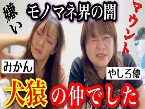 みかんのインスタグラム：「やしろ優ちゃんのYouTube ぽちゃHOMEにお邪魔しました✌️ 実は…のやつです(笑) 本性丸出し動画になってます😆 詳しくは @yashiroyuuuu ちゃんのトップのプロフィールから食べます🥰 是非、ご覧ください💜 #やしろ優　さん #YouTube #ぽちゃHOME」