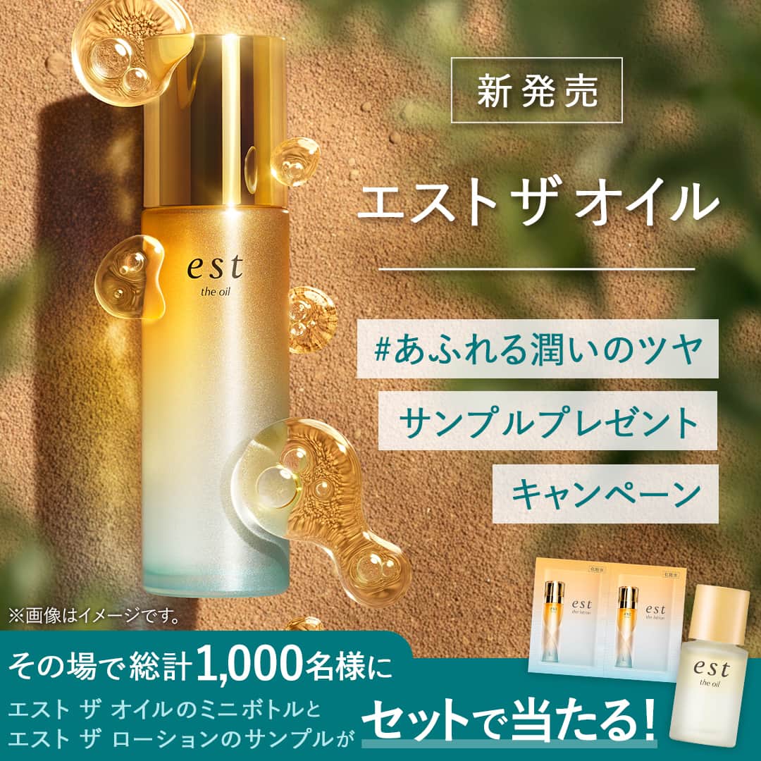 est_jpのインスタグラム：「あなたも #あふれる潤いのツヤ を体験してみませんか？  人気のエスト ザ ローションシリーズから、 砂漠の生命※に学んだオイル、 #エストザオイルが新登場！  10月6日（金）より全国発売♪  ＼総計1,000名様にエスト ザ オイルのミニボトルとエスト ザ ローションのサンプルがセットで当たるキャンペーン実施中✨／  ▼応募方法 ①Instagramのアカウントを公開に設定したうえで、 　エスト公式アカウント（ @est_jp ）をフォローする ② この投稿に、「あなたが秋冬の乾燥を感じるシーン」をコメントする ③このアカウントのプロフィール欄に設置されているURLから、抽選ページへアクセスして応募する ④その場ですぐに、当選結果がわかります  ▼応募期間 2023年10月6日(金)～2023年10月19日(木)　  ▼応募規約 https://www.sofina.co.jp/est/present_cp/  ▼キャンペーンお問い合わせ先 当アカウントのDMにて受け付けております  ＜応募についての注意点＞ ・必ず「応募規約」をご確認の上、ご応募ください。 ・本キャンペーンに参加された場合、 「応募規約」にご同意いただいたものとみなします。 ※「応募規約」は上記URL、ないしは抽選ページ上にてご確認ください。  #エスト #あふれる潤いのツヤ #キャンペーン #プレゼントキャンペーン」