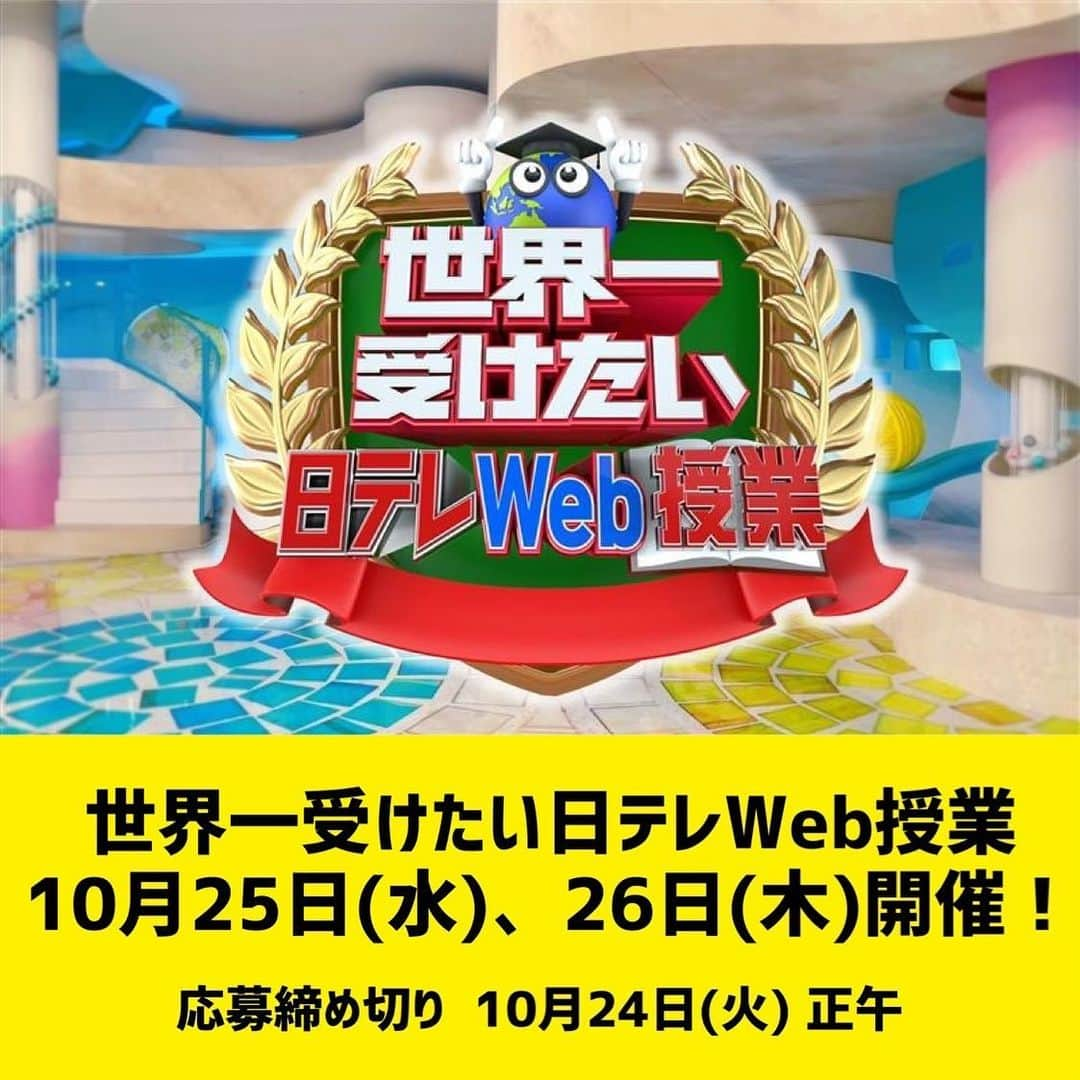 日テレ採用のインスタグラム：「ㅤㅤㅤㅤㅤㅤㅤㅤㅤㅤㅤㅤㅤ 世界一受けたい日テレWeb授業【秋】開催✏️  テレビ局で働くこと、コンテンツに興味のある全ての学生必見👀 「仕事のやりがい」「仕事内容」「職場環境」「自身の就活」など詳しくご紹介する会社説明会・質問会を開催します！  【日程】※時間は授業により異なります 10月25日(水) ◆バラエティー&ドラマ 若手社員｟質問会｠ ◆IT&放送エンジニア 若手社員｟質問会｠ ◆スポーツ編  10月26日(木) ◆報道編 ◆バラエティー&ドラマ トップクリエイター｟講義編｠ ◆メディアビジネス編  【会場】 オンライン配信  【応募締め切り】 10月24日（火） 正午  ※各授業の定員は900名(予定)です。 ※応募は先着順となります。 ※授業の内容は予告なく変更する可能性がございます。  詳細は採用HP・マイページからご確認ください！ 皆さまのご応募お待ちしております🌈  #日本テレビ #日テレ #テレビ局 #就活 #会社説明会 #テレビ #バラエティー #ドラマ #エンジニア #スポーツ #報道 #営業」