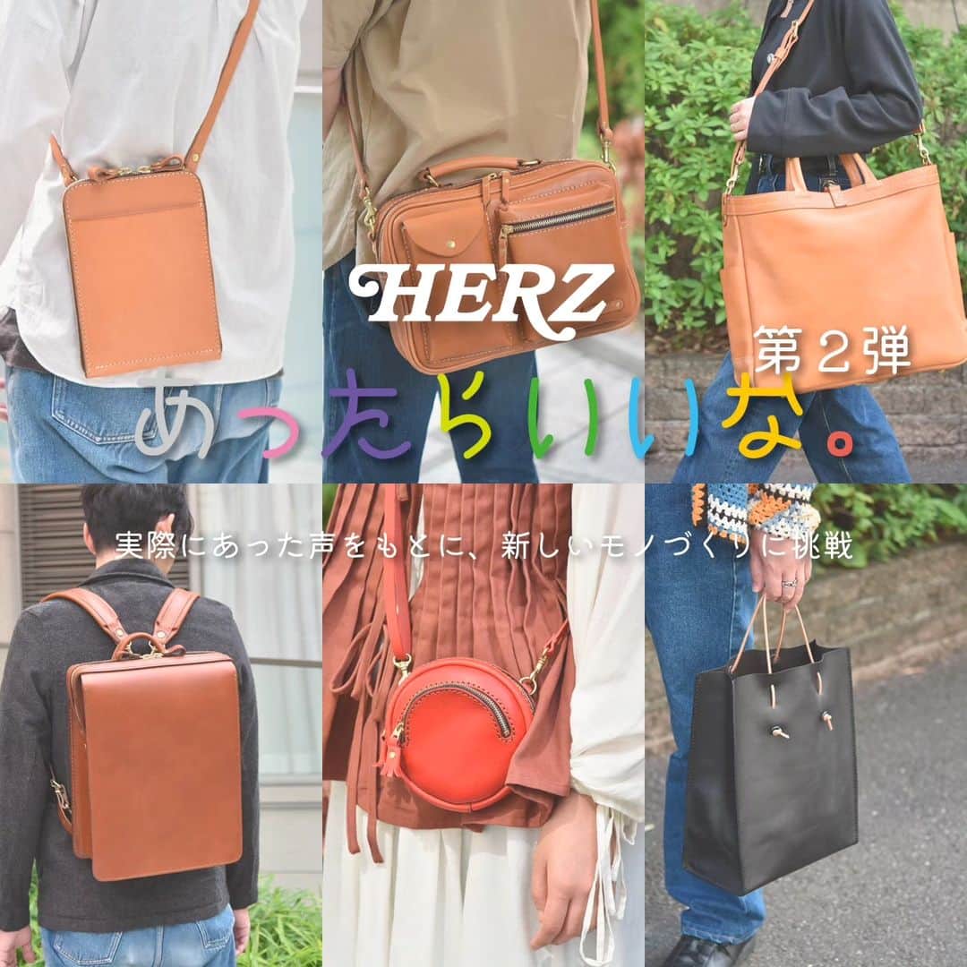 のインスタグラム：「@herz_bag　【50周年記念企画】 あったらいいな第二弾 発売スタート --------------------------------------------------------------------  ヘルツスタッフが、お客様と交流する中で見つかる”あったらいいな” そして、自分自身の実体験から見つけた、こんなモノが”あったらいいな” 実際に頂いたリクエストや体験をもとに、今までのヘルツになかった新しいモノづくりをする。 それが今回の”あったらいいな”企画のコンセプトです。 ありそうでなかった、あると嬉しい鞄や小物たちから、「こういうのが欲しかった」の声に繋がれば幸いです。  第二弾では27型の商品が登場！ 新タイプのショルダーストラップ、スマートキーケース、ビジネスリュック、大型トートetc...バリエーションに富んだアイテムが出来ました。  ラインナップは @herz_bag プロフィールページのURLからご覧いただけます。 --------------------------------------------------------------------  #あったらいいな #アイディア #ideas  #革 / #レザー / #革製品 / #レザーグッズ / #革雑貨 / #革小物/ #レザー小物 #革職人 / #作り手 / #革工房 / #ヘルツ / #ヘルツバッグ / #herz / #herzbag / #leather / #leatherbag」