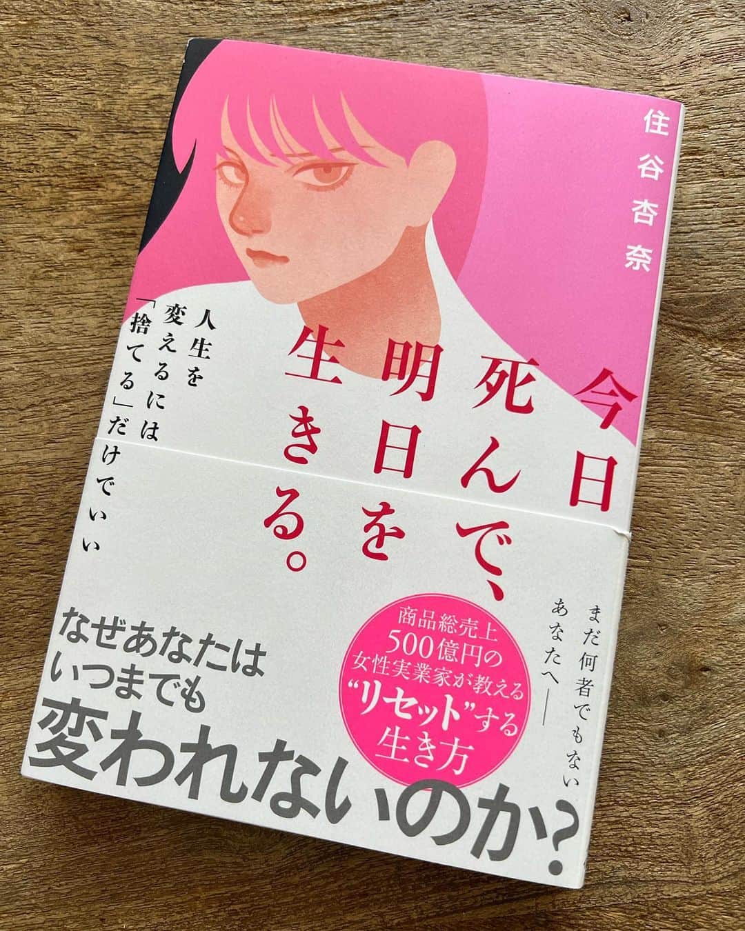 レイザーラモンHGのインスタグラム：「私の人生のパートナーである住谷杏奈の著書 「今日死んで、明日を生きる。」  歯に絹着せないストレートな言葉を丁寧な文章で綴ってあり、それこそストレートに脳に刺さってきました！ もう出会って18年ずっとそばに居るので分かってはいましたが、改めてその考え方や行動力に感服フォー！ 出版に向けて徹夜で作業をしてる時もありました。何度も何度も校正・改稿を繰り返して完成したこの本は悩んだり、迷ってるあなたの背中を押すのではなく、前に立って「さぁ、行こうよ！」と声をかけてくれるはずです！！」