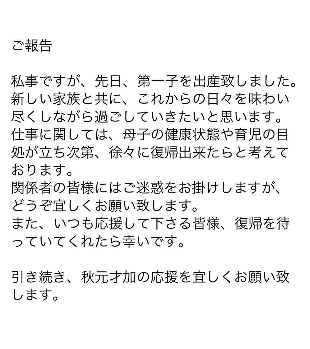 秋元才加のインスタグラム：「突然のご報告となりますが、先日第一子を出産致しました。 母として、女性として、これから自分がどう変化していくのか楽しみです。 育児中も、出来る仕事は続けていきたいと思っています。 応援して下さる皆様、関係者の皆様、復帰を待っていて下ったら嬉しいです。  秋元才加」