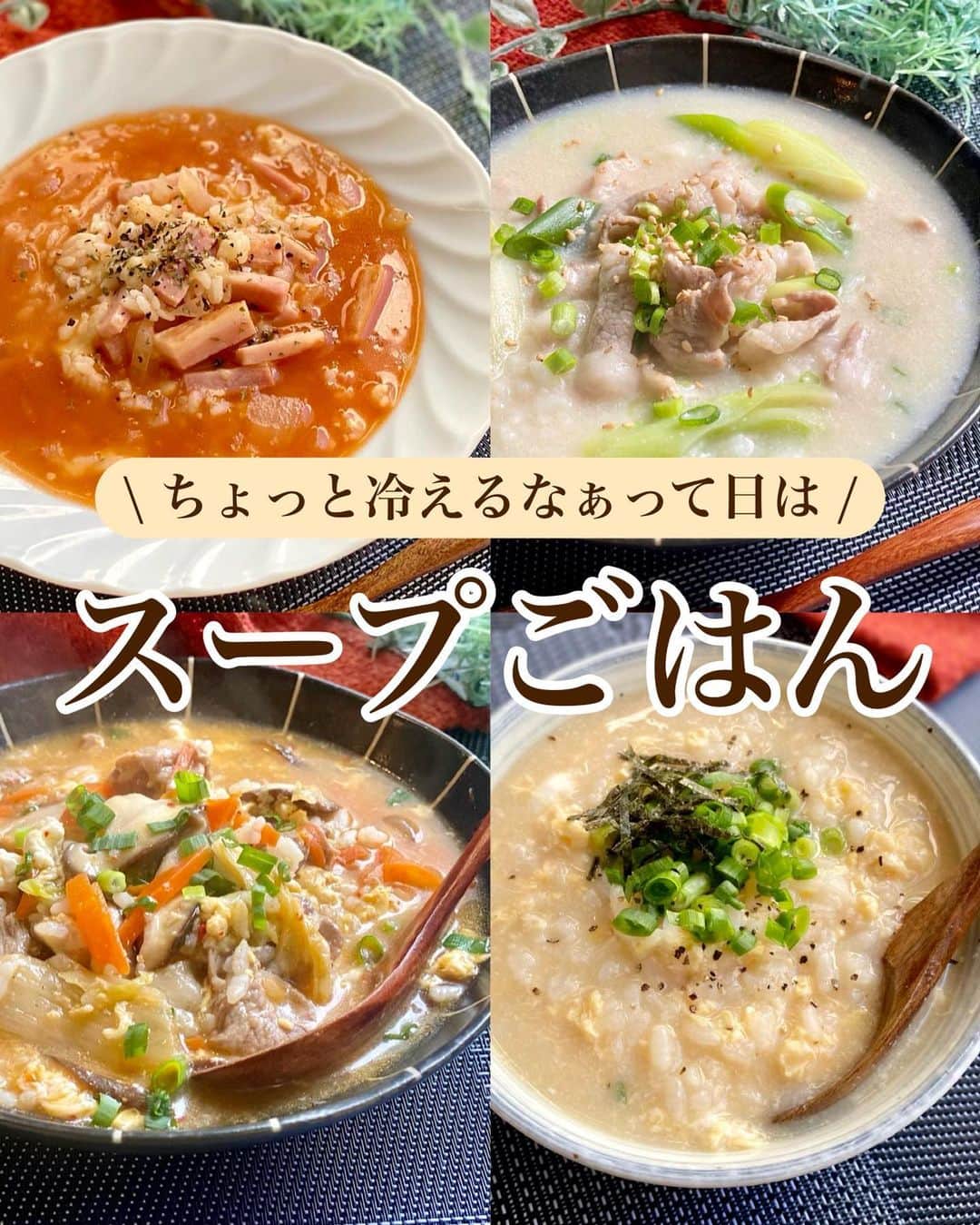 山本菜月のインスタグラム：「⁡ ⁡ ⁡ ⁡ ┈┈┈┈┈┈┈┈┈┈┈••✼ ちょっと冷えるなぁって日は スープごはん ┈┈┈┈┈┈┈┈┈┈┈••✼ ⁡ ⁡ ⁡ こんにちは☀︎ なつき(@zubora_meshi_ )です！ ⁡ 最近、少し寒くなってきましたね😰💦 ⁡ 急な気温の変化で 体調を崩されないように ごはんであたたかいものを😌 ⁡ 簡単に作れてお腹も満たされて温まる スープごはんは覚えておきたい レシピのひとつ😍✨ ⁡ 中には風邪をひいたときに活用している おじやのレシピも盛り込みました😷 ⁡ 良かったら作ってみてくださいね😌✨ ⁡ ⁡ ⁡ ｡.ꕤ⌒⌒⌒⌒⌒⌒ꕤ⌒⌒⌒⌒⌒⌒ꕤ.｡ ⁡ ⁡ ⁡ ☑︎たまごのおじや 【材料1人前】 ごはん お茶碗1杯分 たまご 1個 水 250cc だしの素 小さじ1 醤油 小さじ1 小葱、海苔、胡椒 お好みで。 ⁡ ⁡ 【作り方】 ①鍋に水、だしの素、醤油を入れて沸騰させる。 ②①にごはんを入れて2分煮込む。 ③溶き卵を回し入れて中火で30秒煮詰める。 ④器に移し小葱や海苔、胡椒をお好みでトッピングして完成。 ⁡ ⁡ ⁡ ＊＊＊ ⁡ ⁡ ⁡ ☑︎たまご野菜クッパ 【材料2人前】 ごはん 好きなだけ 豚こま肉 100g にんじん 3cm幅くらい しいたけ 2個 たまご 2個 キムチ 60g 小葱 お好みで ごま油 小さじ1 ⚫︎水 500ml ⚫︎醤油 大さじ1 ⚫︎酒 大さじ1 ⚫︎砂糖 大さじ1/2 ⚫︎鶏がらスープの素 大さじ1と1/2 ⚫︎コチュジャン 小さじ1/2 ⁡ 【作り方】 ①にんじんとしいたけを細切り(薄切り) 　豚こまは細かめに切る。 ②鍋にごま油をひき 　豚こまを入れて火を通す。 ③にんじん、しいたけを入れサッと炒め 　水、⚫︎を入れて煮立たせる。 ④アクをとったら、キムチとごはんを入れ 　強火で沸騰させる。 ⑤溶き卵をまわしいれ 　たまごが固まったら葱をふって完成。 ⁡ ⁡ ⁡ ＊＊＊ ⁡ ⁡ ⁡ ☑︎コムタン風クッパ 【材料2人分】 ごはん お茶碗2杯位 長ねぎ 1/2本 豚バラ肉 100g ごま油 小さじ1 ⚫︎水 400cc ⚫︎コンソメキューブ 1個(小さじ2弱) ⚫︎鶏がらスープの素 小さじ2 ⚫︎にんにくチューブ 小さじ1/2〜1 ⚫︎しょうがチューブ 小さじ1/2 豆乳(もしくは牛乳) 100cc ⁡ 【作り方】 ①鍋にごま油をひき 　豚バラ(2cm幅)と長ねぎ(1cm幅)を入れ 　長ねぎがしんなりするまで炒める。 ②⚫︎を加え、ふつふつとしてきたら 　ごはんを入れてサッと混ぜる。 ③弱火にし、豆乳を加え 　軽くかき混ぜて全体が馴染めば完成。 ⁡ 【メモ】 器に盛り付けたあと、小葱と白胡麻をふりました。 でき次第、すぐに召し上がってください。 ごはんがスープを吸ってしまいます。 豆乳は牛乳で代用可能です。 ごはんは冷蔵(冷凍も◎)していたものを使用しました。 炊き立ての場合は③のタイミングで入れると良いと思います。 ⁡ ⁡ ⁡ ＊＊＊ ⁡ ⁡ ⁡ ☑︎トマトスープリゾット 【材料2人分】 ⚫︎ごはん(レシピは冷蔵) お茶碗2杯分 ベーコン 50g たまねぎ 1/2個 にんにくチューブ 小さじ1/2 オリーブオイル 小さじ2 ⚫︎水 500ml ⚫︎コンソメ 大さじ1 ケチャップ　大さじ3 塩胡椒 少々 ピザ用チーズ 50g ⁡ 【作り方】 ① 鍋にオリーブオイルをひき 　玉ねぎ(みじんぎり)、ベーコン(1cm幅) 　にんにくチューブを入れ 　しんなりするまで炒める。 ②⚫︎を加え、一煮立ちさせる。 ③ケチャップ、塩胡椒を加え2〜3分煮込み 　最後にチーズを入れ、とろけたら完成。 ⁡ 【メモ】 ごはんは冷蔵、冷凍、炊き立て可能です。 冷凍の場合は煮込む時間を長く 炊き立ての場合は短めにしてください。 ⁡ ⁡ ⁡ ⁡ ｡.ꕤ⌒⌒⌒⌒⌒⌒ꕤ⌒⌒⌒⌒⌒⌒ꕤ.｡ ⁡ ⁡ ⁡ ⁡ 【レシピ本を出版しました】 ⁡ ⁡ 📙書籍タイトル ┈┈┈┈┈┈┈┈┈┈┈┈┈┈┈┈┈┈ もはや動けないって時はこれつくろ! とびきり美味しい疲れ果てごはん ┈┈┈┈┈┈┈┈┈┈┈┈┈┈┈┈┈┈ ⁡ ⁡ ⁡ 🌼発売日  : 2023年9月27日(水)  : Amazon・楽天ブックスにて開始中 ⁡ ⁡ ⁡ 🔍ご購入  :  わたしのプロフィールリンク 　もしくはハイライト【レシピ本】に 　リンクを貼っています♩ ⁡ ⁡ ⁡ ⁡ 最後までご覧頂きありがとうございます。 是非、食レポを聞かせてくださると嬉しいです♡ ⁡ ＊NATSU KITCHEN ＊」