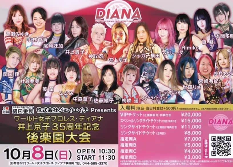 神取忍のインスタグラム：「DIANA ワールド女子プロレス・ディアナ  井上京子35周年記念 後楽園大会 10月8日(日) OPEN 10:30   START 11:30 いよいよ、明後日です! W.W.W.Dエリザべス選手権試合なので しっかりとルールを把握しなくちゃ!!  【第00試合】 練習生ミズキデビュー戦 ミズキvsマドレーヌ 【第00試合】 練習生マコトデビュー戦 マコトvs Himiko  第00試合開始時刻は11時00分  受付は10時30分からでございます。 【第１試合】 シークレットキャプテンフォールマッチ 米山香織＆真琴＆デボラK＆ 小林香萌＆世羅りさvs アジャコング＆本間多恵＆ 田中きずな＆関口翔＆尾﨑妹加  【第２試合】 ストロングスタイルプロレス提供試合 間下隼人＆日高郁人＆タイガー・クイーンvsスーパー・タイガー &SUGI＆藤田あかね  【第3試合】 スペシャル6人タッグマッチ 梅咲遥 & 飯田沙耶 & 美蘭VSななみ & 壮麗亜美 & 笹村あやめ  【第4試合】 W.W.W.Dエリザべス選手権試合　30分一本勝負 [王者]ジャガー横田 VS [挑戦者]神取忍 VS [挑戦者]宮崎有妃 ※第10代王者4度目の防衛戦  メインイベント W.W.W.Dタッグ選手権試合　 30分一本勝負 [王者組・綾華]佐藤綾子＆中森華子VS井上京子＆井上貴子[挑戦者組・W井上]※第20代王者組2度目の防衛戦  [お問合わせ] ワールド女子プロレス・ディアナ事務局 TEL 044-589-3370 #ディアナ女子プロレス #後楽園 #35周年 #井上京子 #井上貴子 #プロレス #神取忍」