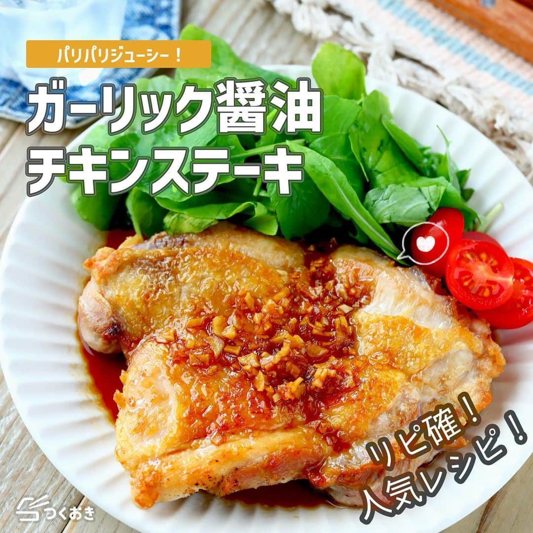 つくおきのインスタグラム：「パリパリでジューシー！ガツンとパンチがきいてご飯もすすみます🍚  「ガーリック醤油チキンステーキ」🍴  サイトでは、1枚肉の鶏もも肉の下ごしらえ方法や、おいしく焼くためのポイントも動画付きで紹介しています。必見です。  調理時間：15分  【材料】 鶏もも肉　1枚（250g） ◯塩　少々 ◯ブラックペッパー　少々 にんにく　1かけ ◎醤油　大1 ◎みりん　大1 ◎砂糖　小1  【ざっくり作り方】 ①　にんにくはみじん切りにします。鶏もも肉は室温に戻して下ごしらえをします。 ②　皮をパリッと焼いて、裏返して反対側も焼きます。 ③　にんにく、◎のソースを煮詰めて、チキンステーキかけて完成！  詳しいレシピは、お手数ですがつくおきのサイトをご覧ください👀 プロフィール（👉🏻 @tsukuoki）にあるURL、もしくはストーリーからレシピをご覧になれます📱 時短のコツやおいしく仕上げるための詳しい手順も紹介しています👍  過去のレシピもハイライトからご覧になれます💡  【レシピサイト つくおき】 https://cookien.com  作り置きおかずや、簡単に作れるレシピを日々更新しています😉 節約したい方、時短したい方、料理が好きな方も苦手な方も楽しんで作れるようなおかずを紹介しています🍚 最新レシピ本「家族のつくおき」も好評発売中です📖  #つくおき #ステーキ #チキンステーキ #鶏肉料理 #おうちごはん #つくおきレシピ #こどもごはん #時短レシピ #簡単レシピ #foodies」