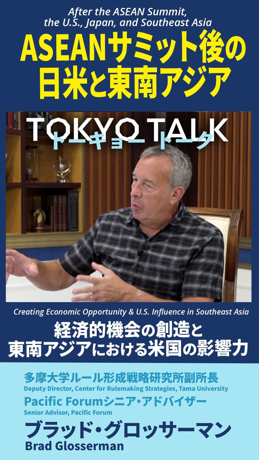 アメリカ大使館のインスタグラム：「【#TokyoTalk】経済的機会の創造と東南アジアにおける米国の影響力 東南アジアの人々へのインフラ整備と経済的機会の提供がもたらすこの地域における米国の影響力はどの程度重要なのでしょうか。ブラッド・グロッサーマン氏とのインタビューをぜひご視聴ください。  Creating Economic Opportunity & U.S. Influence in Southeast Asia How important is delivering on infrastructure & economic opportunities for the people of Southeast Asia for U.S. influence in the region? Watch the clip to hear Brad Glosserman or check out the full interview. 👇 http://bit.ly/tokyotalkvol3  #トーキョートーク　＃アセアン　＃アセアン2023　＃東南アジア諸国連合　#日米関係　＃日米　＃東南アジア　＃国際情勢　＃米中関係　＃アメリカ大使館　＃アメリカ合衆国大使館　＃在日米国大使館　＃ブラッドグロッサーマン #tokyotalk #asean #asean2023 #associationofsoutheastasiannations #usjapanrelation #usjapan #southeastasia #internationalaffairs #uschina #usembassy #usembassytokyo #bradglosserman」