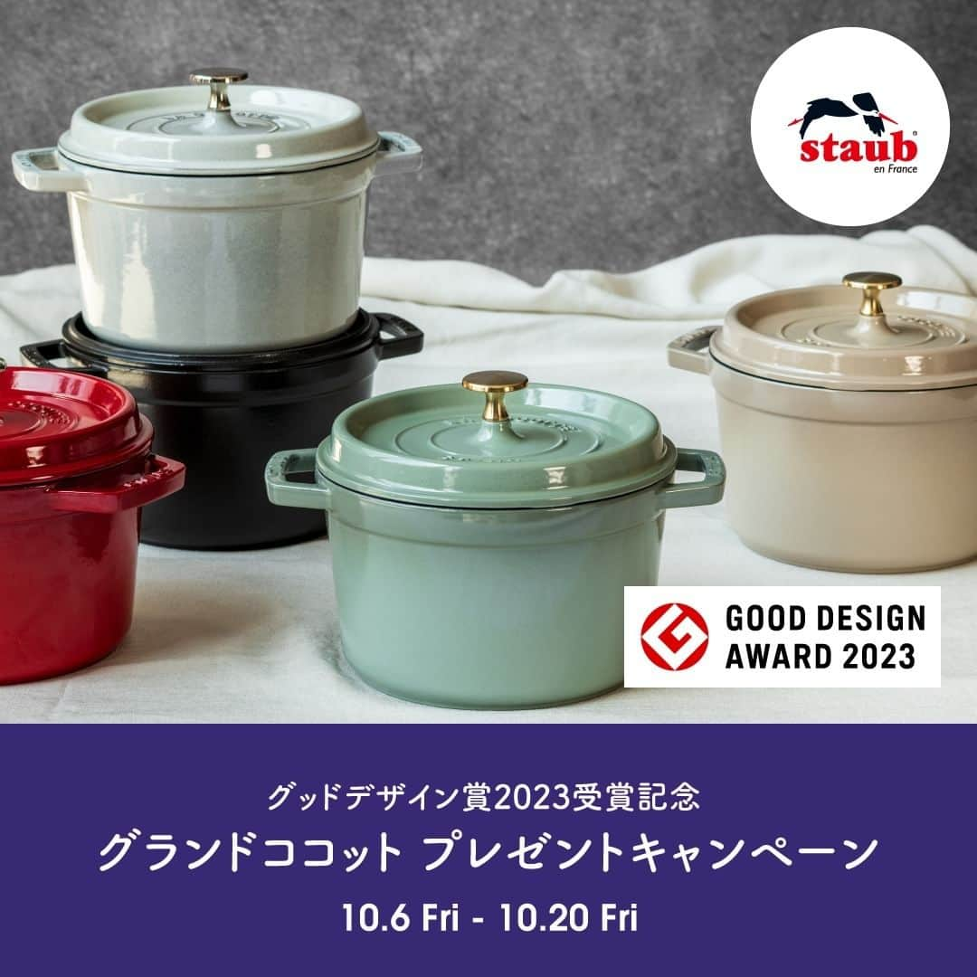 staub ストウブさんのインスタグラム写真 - (staub ストウブInstagram)「【グッドデザイン賞受賞記念 ストウブ プレゼントキャンペーン開催 !】   *本キャンペーンは終了いたしました。たくさんのご応募ありがとうございました。  「2023 年度グッドデザイン賞（主催：公益財団法人日本デザイン振興会）」を受賞した、「グランド ココット ラウンド 20cm」。今回の受賞を記念して、グランドココットが抽選で当たるプレゼントキャンペーンを開催します。みなさまのご応募お待ちしています！   10月20日(金）までにストウブ 日本公式Instagramアカウントをフォローの上、本投稿に「いいね！」され、指定の応募フォームに記入された方の中から抽選で合計2名様に「グランドココット ラウンド 20cm 」が当たります！   キャンペーン詳細 →  http://media.zwilling.jp/13080 もしくはプロフィールURLをチェック！    ※ ご当選された場合、ご自身の Instagram アカウントにて受け取られた賞品の画像やご感想を指定ハッシュタグと共に、ストウブの日本公式 Instagram アカウントをタグ付けし、指定の投稿期間内に投稿いただくようご協力お願いします。   ※本キャンペーンにつきましては、当選に関して、弊社が運営するSNSアカウントよりダイレクトメッセージのご連絡はございません。ツヴィリング ジャパン 並びにストウブ ジャパンを装いダイレクトメッセージにてスパムメールの送信や無作為にフォローするなどの迷惑行為にくれぐれもご注意いただきますようお願い申し上げます。    ※当選に関するお問い合わせはお答え致しかねますので、あらかじめご了承ください。    ※ご応募は日本国内にお住まいの方に限らせていただきます。    #STAUB #ストウブ #gooddesign2023#グッドデザイン賞2023」10月6日 11時19分 - staub_japan