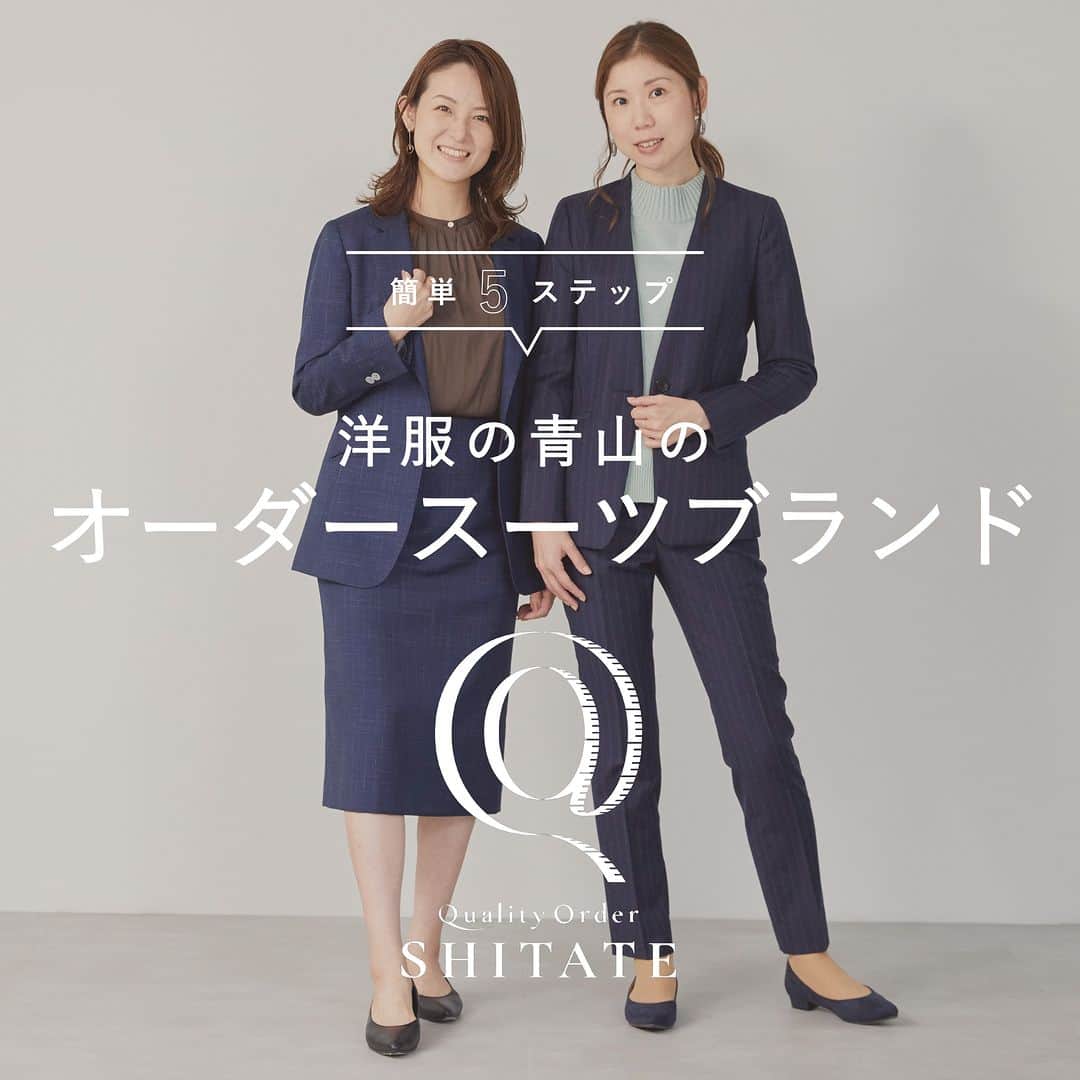洋服の青山のインスタグラム：「. ＼簡単5ステップ／  洋服の青山のオーダースーツブランド “ SHITATE ”( @shitate.official )のご紹介🕊️  出来上がりまでたったの5ステップで 初めてのオーダースーツでも安心🫶  個人差のあるサイズ感も オーダースーツであれば 自分だけの1着に仕立てられます✨  生地やボタンも豊富なオプションを ご用意しております💙  スマートフォンやパソコンから オーダー体験もお試し頂けますので 是非チェックしてみてください📲  ——————————————  洋服の青山【@aoyama_ladies】では 「自分らしく働く美しさ」をテーマに 新しいビジネススタイルをご紹介しております✨  商品のご購入は画像内の商品タグをご覧ください👀♡  ご紹介商品は、一部店舗でのみ 取扱いの場合もございます。  詳細についてはお近くの店舗 もしくはコメント・DMにて お気軽にお問い合わせください💌  ——————————————  #洋服の青山 #遊べる選べるシゴト服 #ビジネスカジュアル #ビジネスコーデ #ビジネススタイル #ビジネスファッション #OLコーデ #キャリアウーマン #お仕事コーデ #通勤コーデ #通勤ファッション #通勤スタイル #大人女子コーデ #大人コーデ #パンツコーデ #スカートコーデ #きれいめファッション #ビジカジコーデ #シャツ #ブラウス #スカート #スーツ #オーダースーツ #SHITATE #スタッフ #スタッフおすすめ #スタッフコーデ」