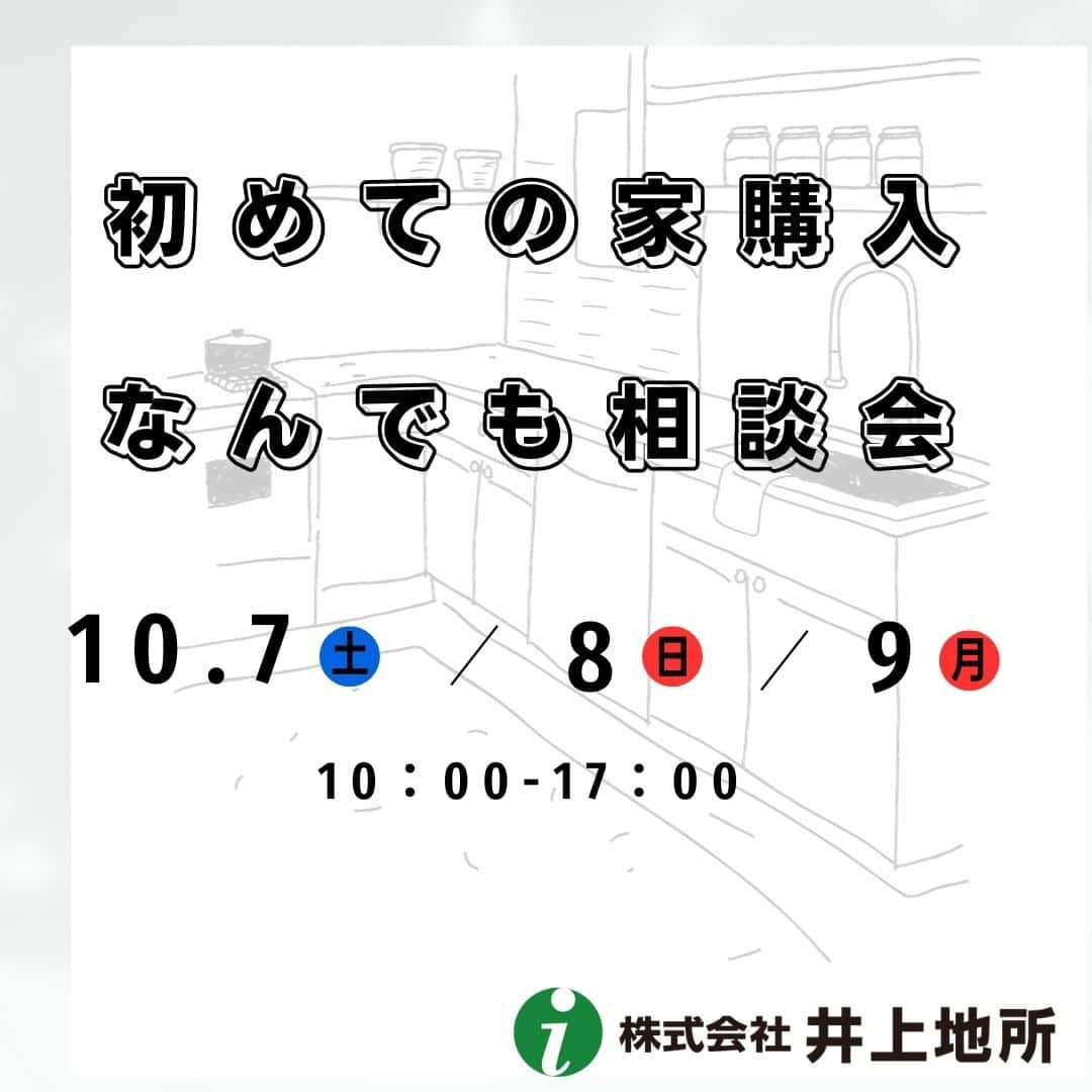 井上地所のインスタグラム：「【初めての家購入、なんでも相談会】  開催日時 10月7日(土) ／ 8日(日) ／ 9日(月)　 AM10:00～PM17:00　（予約制）  場所：井上地所　五條店 　　　奈良県五條市釜窪町1392  🔸月々の支払い計画相談 🔸住みやすい間取りプラン提案 🔸ローン相談 🔸住宅控除等説明 🔸なつみ台モデルハウス見学による新築体験会　など  　お気軽にご相談ください。  ┈┈┈┈┈┈┈┈┈┈  @inouechisho  #新築住宅#注文住宅#一戸建て#建売住宅#モデルハウス見学#マイホーム#家づくり#自由設計#設計士とつくる家#子育てしやすい家#収納上手な家#家事動線#奈良県#五條市#なつみ台#和歌山県#橋本市#井上地所#住まいる工房i」