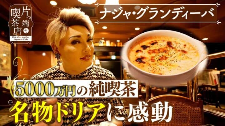 ナジャ・グランディーバstaffのインスタグラム：「本日も11時59分から #片っ端から喫茶店 放送です📺  #カフェフローリアン さんにお邪魔しています☕️  YouTubeは、こちらから！  youtu.be/PEIIO-X4TbY  #テレビ大阪  #ナジャグランディーバ  #フローリアン」