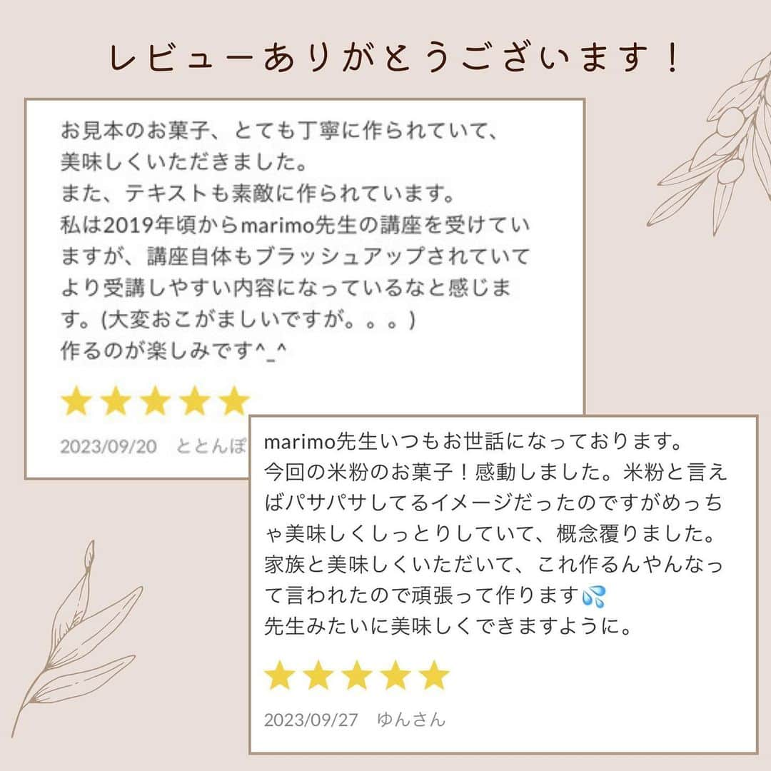 marimoさんのインスタグラム写真 - (marimoInstagram)「3日間限定📢再販のお知らせ 「米粉の焼き菓子講座」  大好評274名がご参加中の講座です。 再販希望が絶えないため、少しだけお席をご用意しました！ これで最後となります。  詳細は @marimo_cafe プロフィール欄のリンクより ご覧くださいませ。  …  私がレッスンで一番気にしていることは、 "いかに再現性を高めるか"です。  そのために、 なぜ？どうして？どうやって？ をとことんお伝えします！  今回作ったテキスト（写真2.3枚目）にも、 合計125分の動画にも  毎日届くフォローアップ LINEにも、 情報が満載です✨  "卵は20度にしておきます" "ハンドミキサーの高速で3分泡立てます" "10分焼いたら反転して更に3分焼きます" など、 私が試作のときおいしくできた記録を元に 温度や時間を細かく記載しています。  特に材料の"温度"は、 仕上がりを左右する重要なポイントです！  赤外線温度計で測りながら作るのは 一見「めんどくさい」ように思えますが、 ポイントとなる箇所で温度をおさえておくと 失敗の確率が下がります。  私自身も毎回安定して作れるし、 生徒さんの成功率もぐんと上がっています！  なんとなくお菓子作りをしていて、 "なぜ成功するのか/失敗するのかわからない" "材料の温度なんて気にした事なかった" という方で、 "もっとお菓子作りを探求したい" という場合には、 私の講座をおすすめしたいと思います✨  お店のようなお菓子が安定して作れる、 この幸せをシェアさせて頂きたいと思います🫶  「米粉の焼き菓子講座」再販は 10/7(土)10:00〜10/9(月)23:59 3日間限定受付です！　  詳しくは @marimo_cafe  プロフィール欄のリンクより✍️  ーーーー  𖧷このアカウントでは初心者でも美味しく作れるレシピやお菓子教室のご案内を投稿しています♫  𖧷レシピ一覧はプロフ欄リンクよりご覧いただけます🥸 こちらから→ @marimo_cafe  𖧷レシピ本最新刊『本当においしいお菓子の作り方』KADOKAWAより発売中！ 全国の書店、ネット書店にて購入できます♫  𖧷いつもいいね、コメント、フォローありがとうございます☺️励みになっております🫶  ーーーー  #お菓子作り #お菓子作り記録 #手作りお菓子 #焼き菓子好きな人と繋がりたい #おやつ #米粉スイーツ」10月6日 11時49分 - marimo_cafe