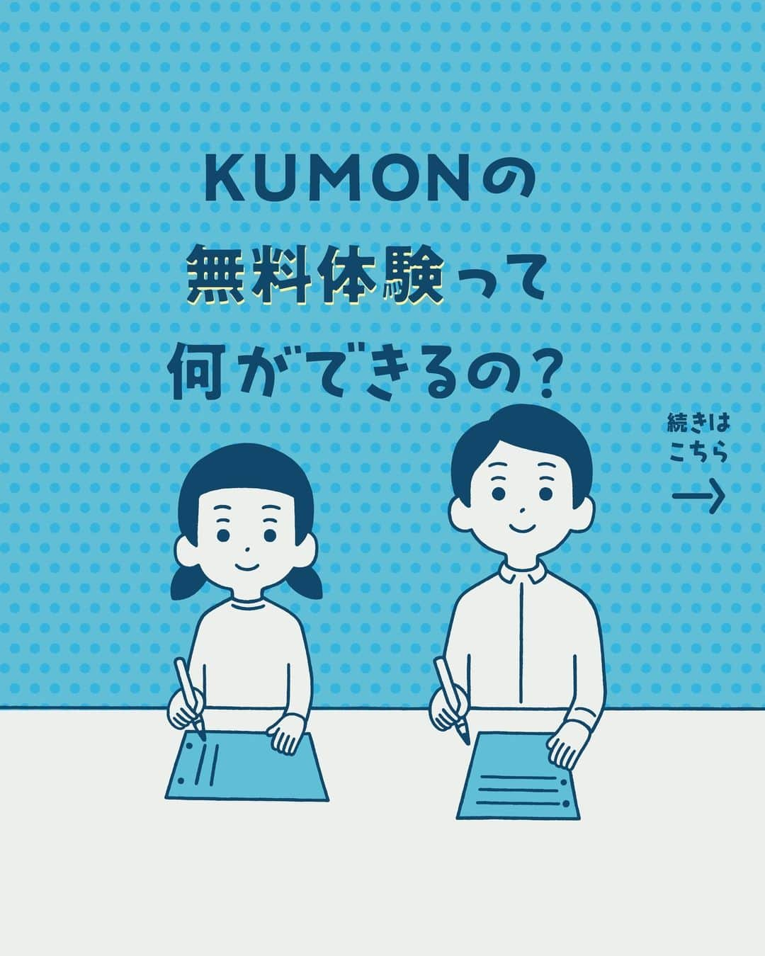 KUMON（公文式・くもん）【オフィシャル】のインスタグラム：「KUMONの無料体験って何ができるの？ そんな声にお応えして、KUMONの無料体験学習をご紹介します🤗  ☞無料体験学習とは、公文式学習を体験（無料）していただける機会です✨算数・数学、英語、国語の3教科から、お好きな教科を選んで体験できます。  ☞お子さまにとっての「ちょうど」のスタートラインを見つける「学力診断テスト」を行うため、お子さまの学力、お子さまにあったレベルの教材がわかり、無理なく学習をスタートできます！  ☞公文式学習では、学習習慣、集中力が身についていきます✨また、将来の受験にも役立つ力を身につけることができます。  気になった方は、ハイライト「教室を探す」、またはKUMONのオフィシャルサイトからチェックしてね♪  ───────────  できた、たのしい、KUMONの毎日♪ KUMON公式アカウントでは、「 #kumonfriends 」のハッシュタグを付けてくださった投稿をご紹介しています📷 みなさんも、ぜひ投稿してみてくださいね😊  ※投稿写真は、公式Instagramアカウントの投稿やKUMON BUZZ PLACE WEBサイトにてトリミング、加工の上、使用させていただく場合がございます。 ※画像や動画の無断転載はお断りします。 ※ダイレクトメッセージへの返信はいたしません。  #くもん #くもんいくもん #やっててよかった公文式 #公文 #公文式 #くもん頑張り隊 #くもんの宿題 #学力向上 #幼児教育 #子育てママ #中学受験 #受験対策 #お受験 #お受験ママ #教育ママ #幼稚園児 #子育て日記 #成長記録 #家庭教育 #家庭学習 #リビング学習 #おうち知育 #育脳 #子どものいる暮らし #子どもと暮らす #kumon #kumonkids #kumontime #くもんママと繋がりたい」