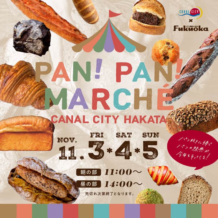 キャナルシティ博多のインスタグラム：「・ ＼🍞今年も開催🍞／  キャナルシティ博多　×　シティ情報ふくおか 「パン！パン！マルシェ」が今年も開催決定✨  福岡の人気店・話題のパンが大集合😊 県内の飲食店とコラボした限定パンや人気パン屋さんのスペシャリテを楽しめる特製パンバッグの販売、限定ステッカーのプレゼントなど盛りだくさん💕  ■開催日時 11月3日(金・祝)・4日(土)・5日(日) 朝の部：11:00～売り切れ次第終了 昼の部：14:00～売り切れ次第終了   ■開催場所 キャナルシティ博多　B1スターコート&ムーンウォーク一部   ■参加店舗 パンストック（中央区）、ブランジュリノアン（糸島）、シェサガラ（久留米）、ぶどぱん（久留米）、紺青（早良区高取）、オオカミの口（姪浜）、山本パン（藤崎）、パン工房笹山（鞍手）、ハリマヤ（北九州）、セパグラーブ（久留米）、ハルタベーカリー（久留米）、ドゥーフルール(城南区神松寺)、トッチャベーカリー（警固） ほか  #パンパンマルシェ #パン #マルシェ #福岡パン屋 #canalcityhakata #canalcity #キャナルシティ博多  #博多 #福岡 #hakata #fukuoka」