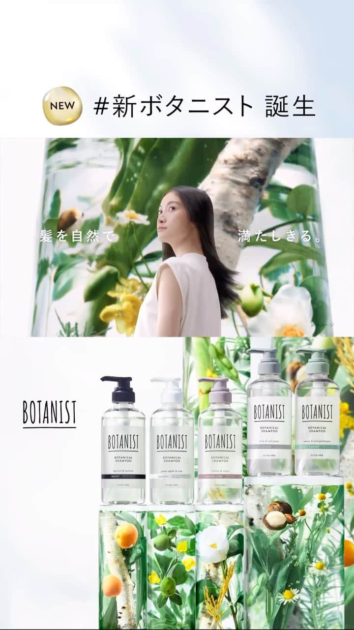 botanist officialのインスタグラム：「＼本日よりTVCMスタート！／ 大人の髪の空洞化対策* に 髪を自然で満たしきる #新ボタニスト 🌿  ✔毛先がパサつく ✔毛が細くて絡まりやすい ✔枝毛や切れ毛が増えてきた ✔地肌のベタつきが気になる ✔ぺたんこでボリュームがない  髪悩みは人によってさまざま💦  フルリニューアルした『新 濃密ボタニカル美容液』配合のボタニカルシャンプーは、髪の内側までしっかり浸透✨ 潤い満ちたツヤ髪へ♪  *傷んで空洞化した髪内部に浸透し、補修すること。  #満たされツヤ髪 #髪を自然で満たしきる #BOTANIST #ボタニスト #botanicalbeauty」