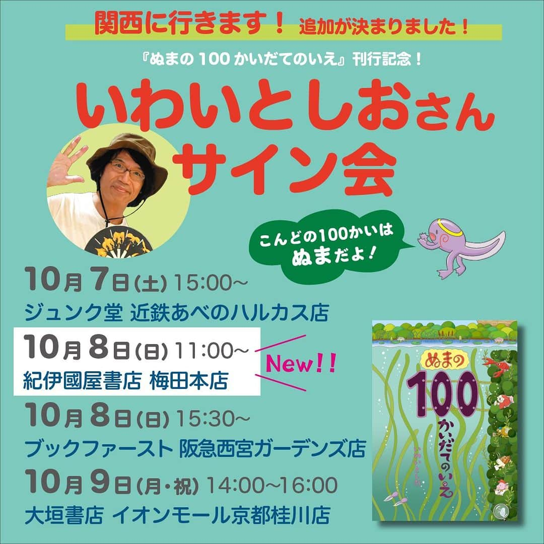 偕成社のインスタグラム：「いよいよ今週末！　いわいとしおさんサイン会＠関西4書店  10月4日に「100かいだてのいえ」シリーズ最新刊『ぬまの100かいだてのいえ』が発売したことを記念して、いわいとしおさんのサイン会を開催します！  関西の4書店は、いよいよ明日からの三連休で開催！　まだ各書店、お申し込み受付中です♪　当日のご参加もぜひ！ かわいいウズのイラストに、ご希望のお名前も添えていただけます☺️  詳細については、偕成社HPのお知らせをご覧ください◎　プロフィールのハイライトからもご覧いただけます🌟  参加方法は、各会場によって異なりますのでご注意くださいませ。  ジュンク堂書店近鉄あべのハルカス店 日時：2023年10月7日（土）15:00～ 参加方法：店頭またはTEL 06-6626-2151にて https://honto.jp/store/news/detail_041000081152.html?shgcd=HB300  紀伊國屋書店梅田本店 日時：2023年10月8日（日）11：00〜 参加方法：店頭またはTEL 06-6372-5821にて https://store.kinokuniya.co.jp/event/1693897459/  ブックファースト阪急西宮ガーデンズ店 日時：2023年10月8日（日）15:30～ 参加方法：店頭またはTEL 0798-62-6103にて http://www.book1st.net/event_fair/event/page1.html#a_1801  大垣書店 イオンモール京都桂川店 日時：2023年10月9日（月・祝）14:00～16:00 参加方法：下記URLからお申し込みください https://passmarket.yahoo.co.jp/event/show/detail/0292y6z2f8931.html  #ぬまの100かいだてのいえ #いわいとしお #サイン会 #絵本イベント #100かいだてのいえ #偕成社 #絵本 #児童書」