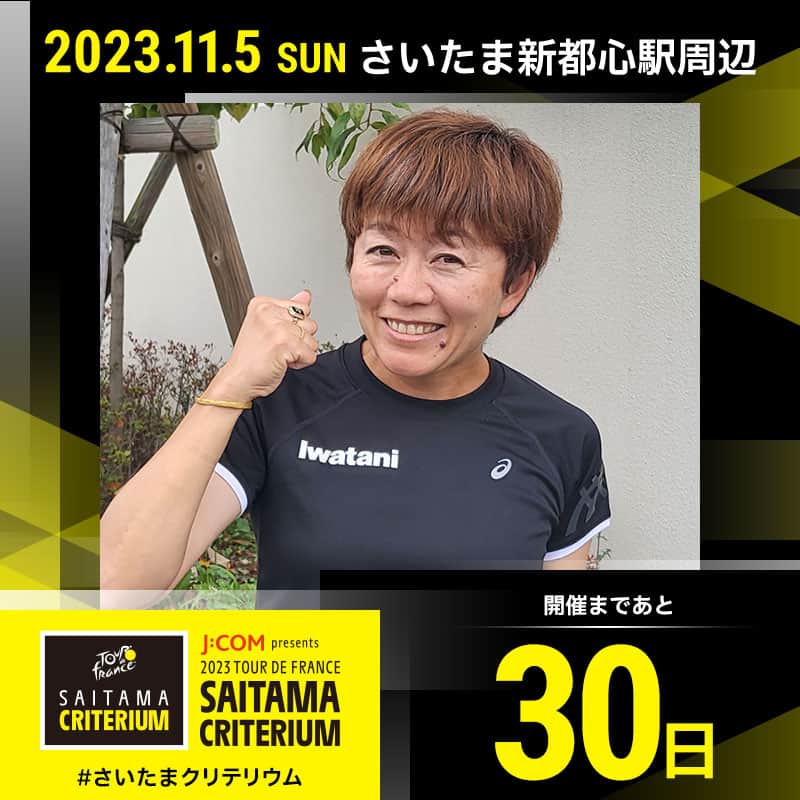 ツール・ド・フランスさいたまクリテリウム さんのインスタグラム写真 - (ツール・ド・フランスさいたまクリテリウム Instagram)「🚴💛 ◥◣開催まで、あと『30日！』◢◤ J:COM presents 2023 ツール・ド・フランス #さいたまクリテリウム 🚴🇯🇵🇫🇷  今回は、2004年アテネ五輪の女子マラソン金メダリストで、さいたまマラソンの大会アンバサダーを務める野口みずきさんが登場🏅🎉  #jspocycle #TDF2023 #ツールドフランス #tourdefrance #サイクルロードレース」10月6日 12時00分 - saitamacriterium